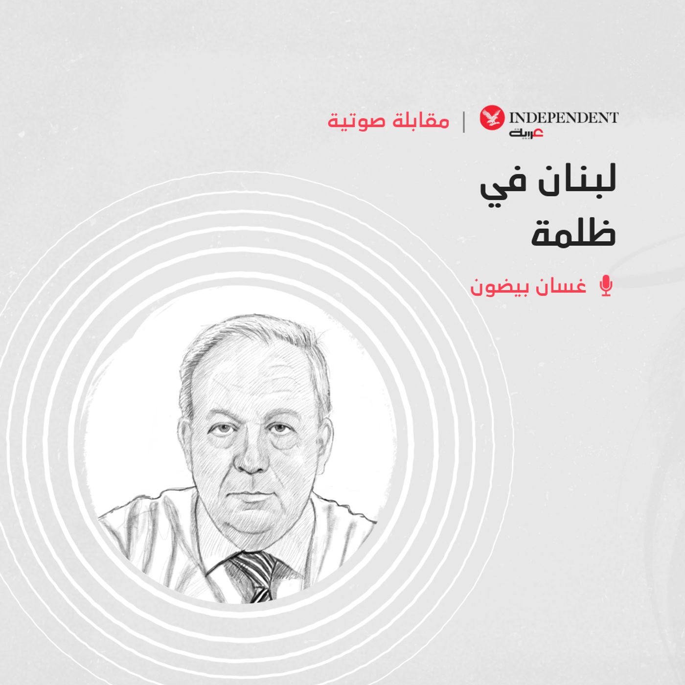 غسان بيضون - لبنان في ظلمة episode artwork