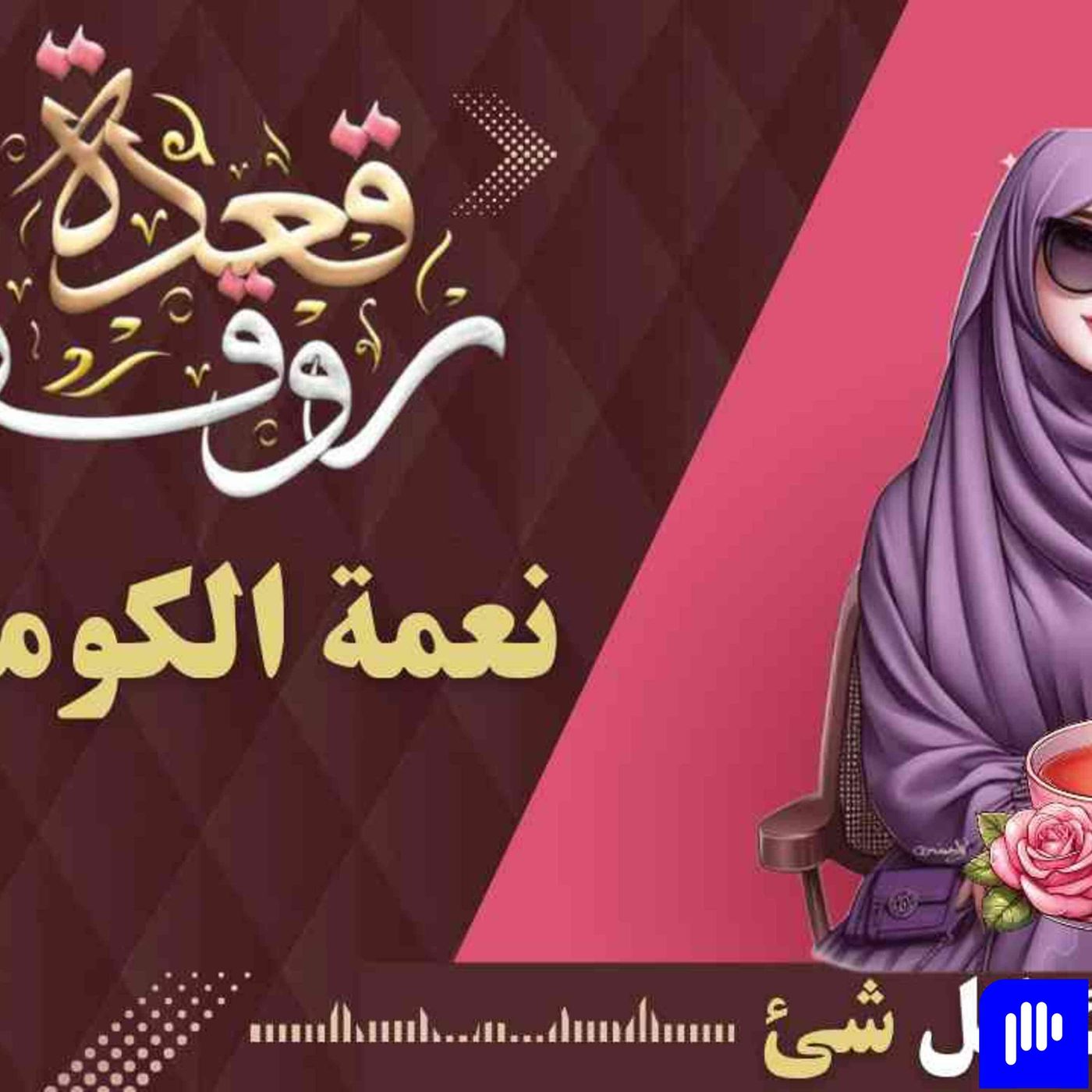 لا تفقد راحة نفسك لأجل إرضاء الجميع