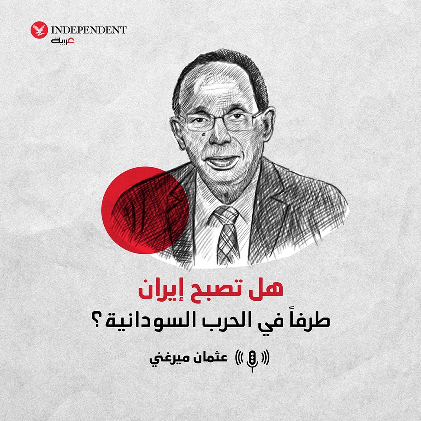 هل تصبح إيران طرفاً في الحرب السودانية؟ episode artwork