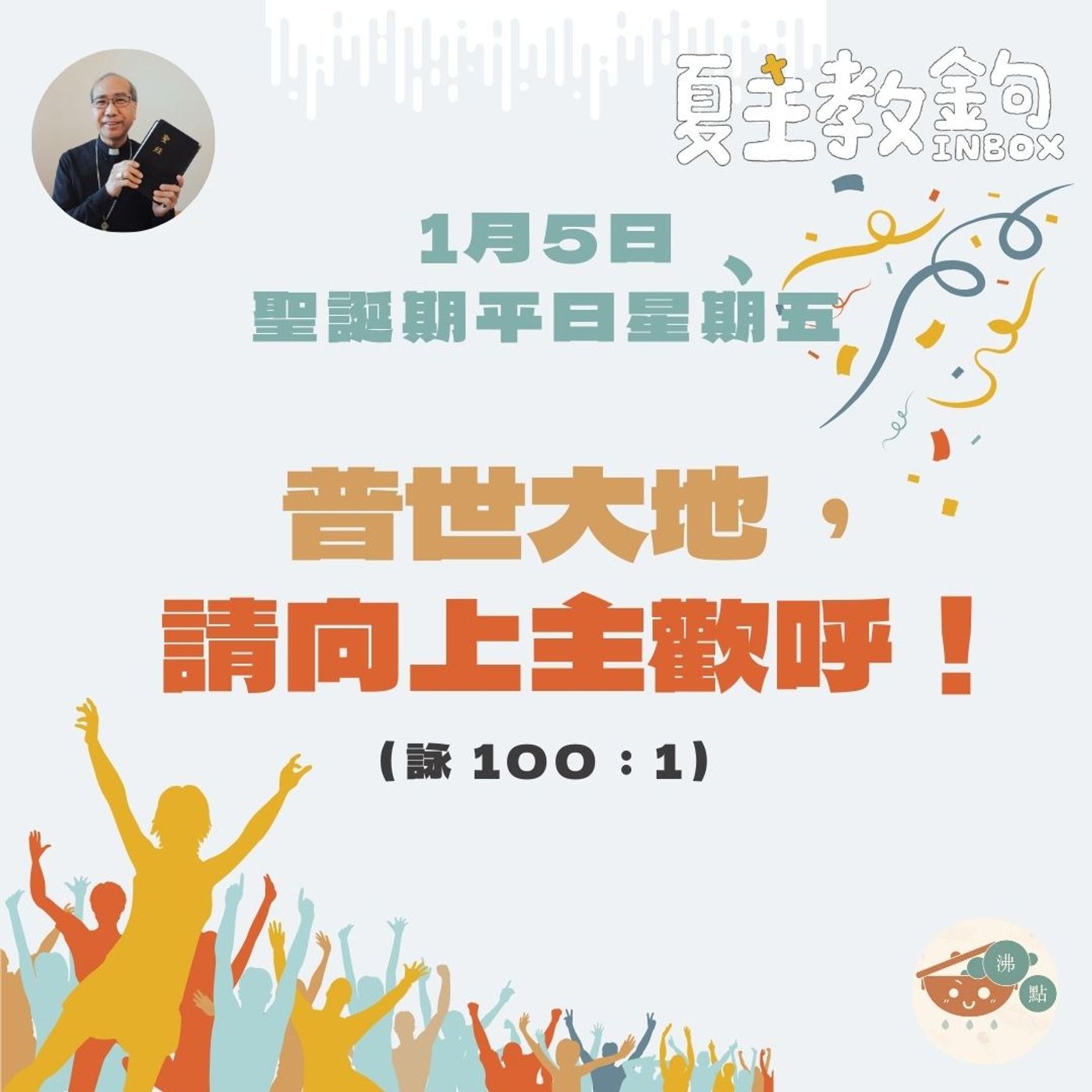 1月5日聖誕期平日星期五【普世大地，請向上主歡呼！】（詠100：1） episode artwork