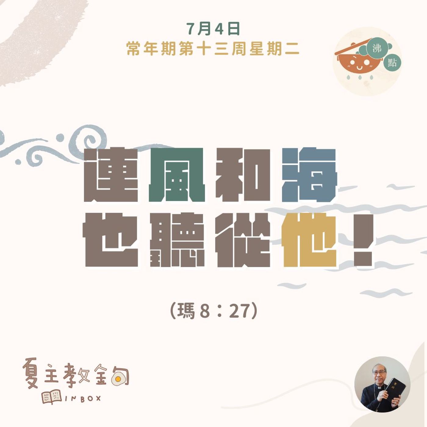 7月4日常年期第十三周星期二【連風和海也聽從他！】（瑪 8：27） episode artwork