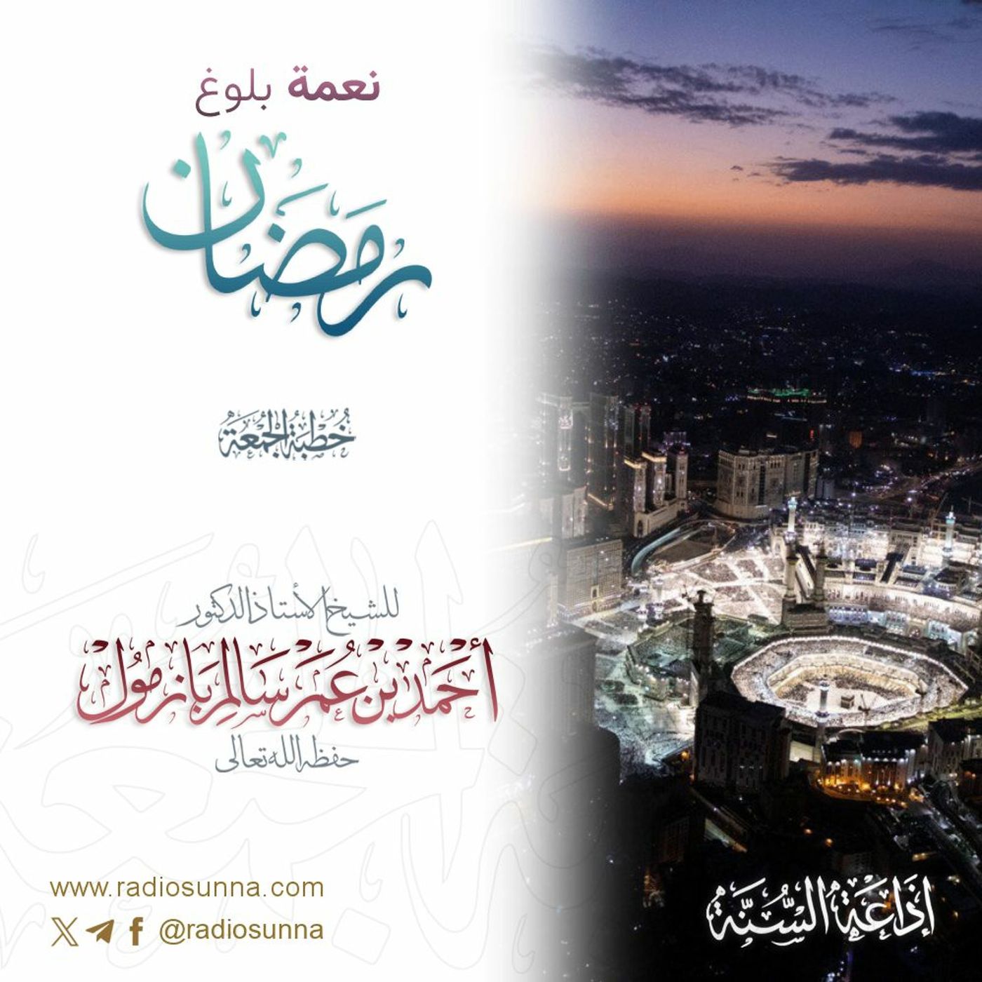 wav نعمة بلوغ رمضان خطبة الجمعة للشيخ أ د أحمد بازمول episode artwork
