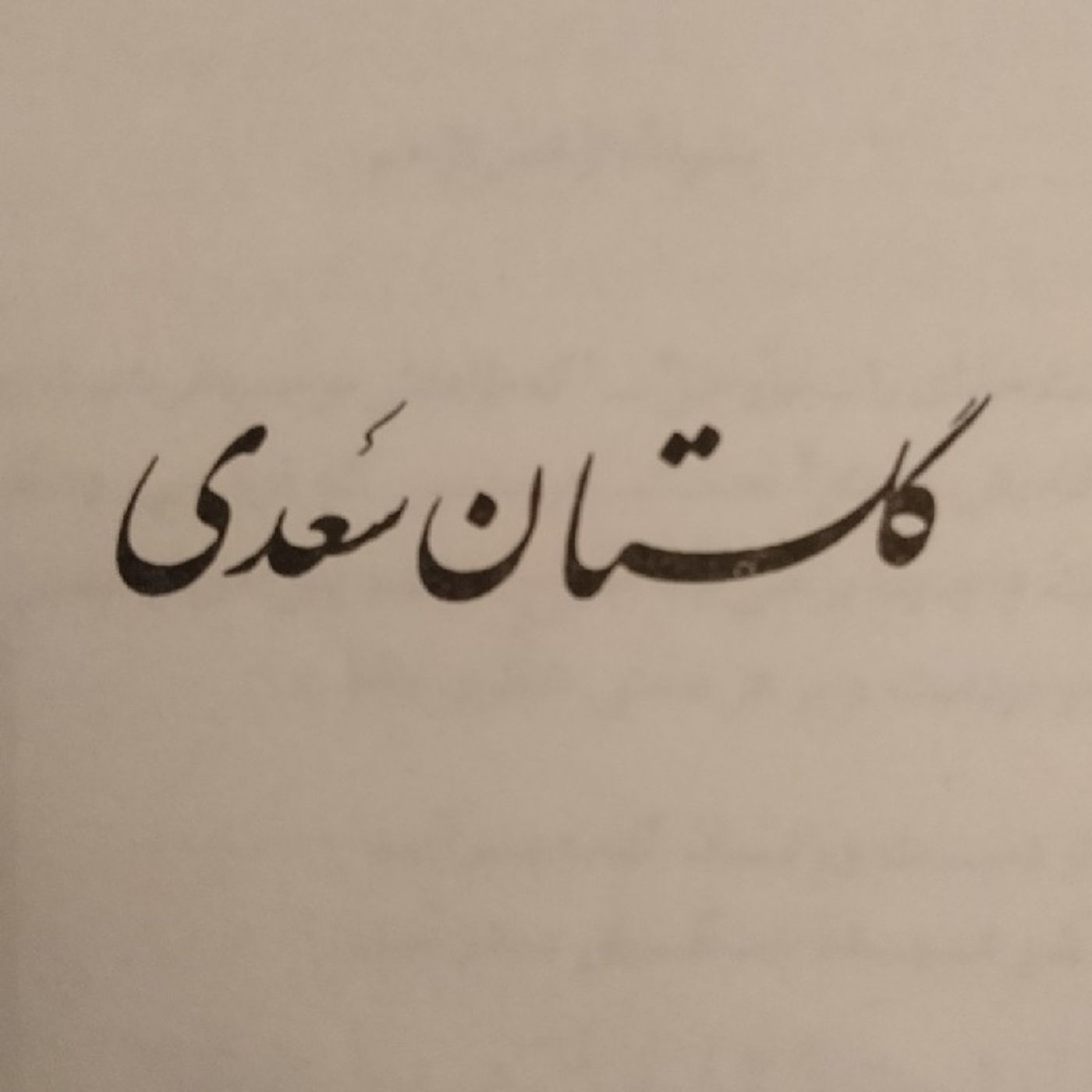 دیباچه گلستان... سعدی... دکلمه و اجرا :مهدی اصفهانی episode artwork