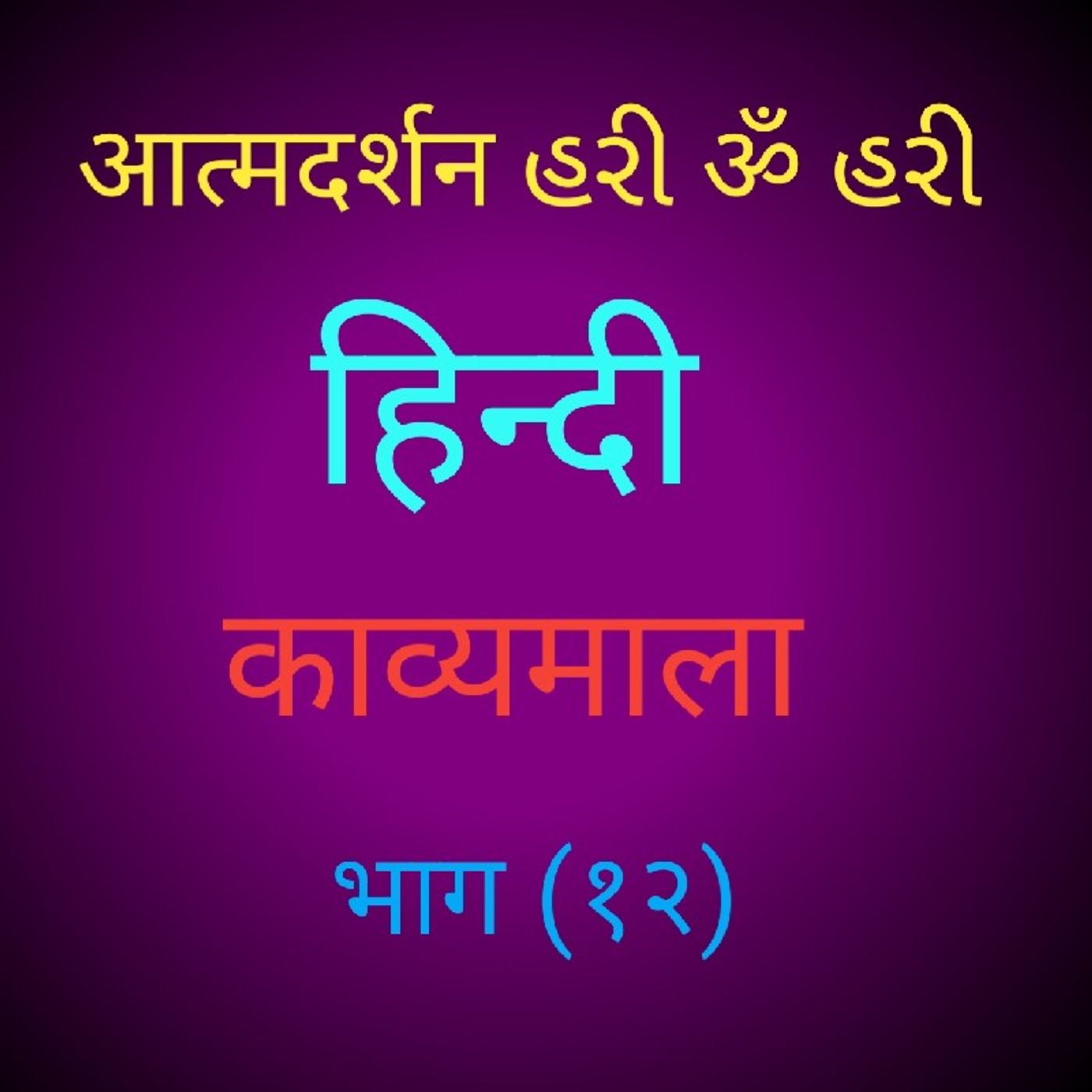 (१२) हिन्दी काव्यमाला (१२).wav