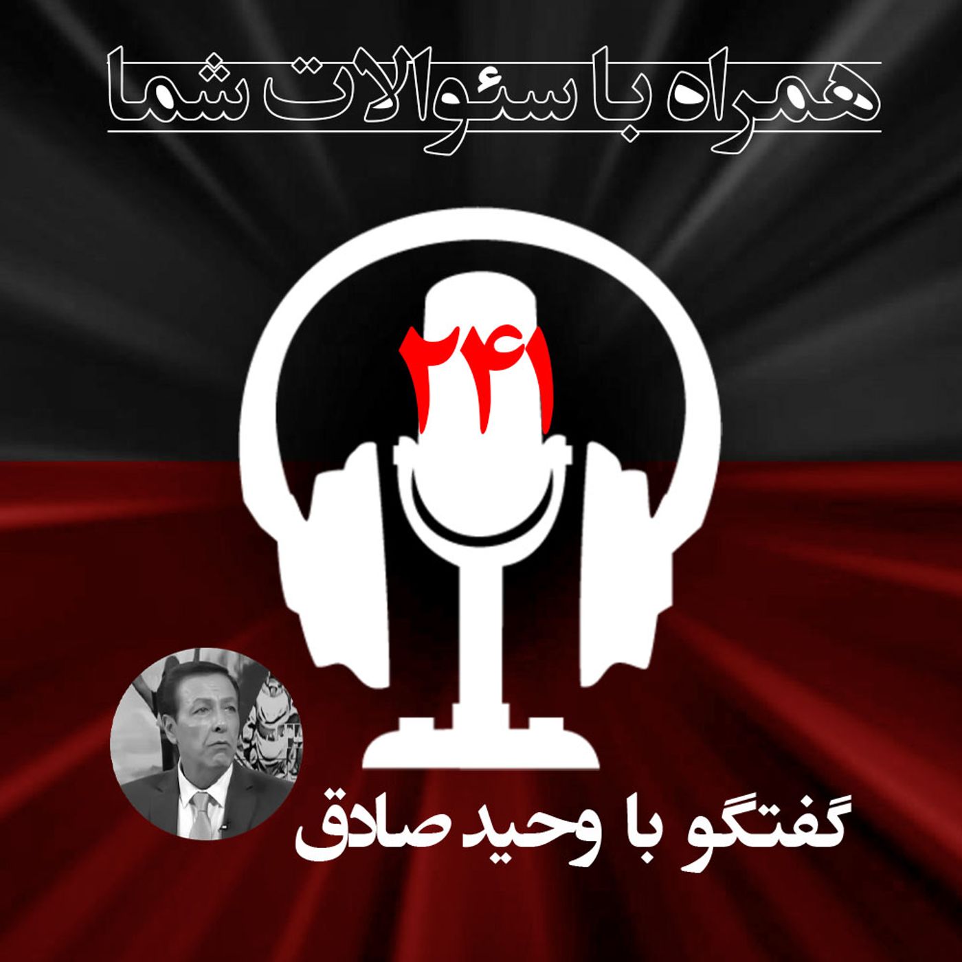 این هفته شاهد حادثه ای در بندرعباس  بودیم؛ موضوع چی بود-همراه با سئوالات شما- ۲۴۱