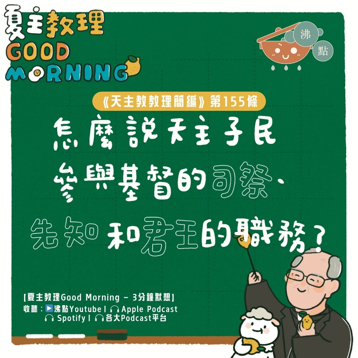 6月6日【《天主教教理簡編》第155條：怎麼說天主子民參與基督的司祭、先知和君王的職務？】夏主教理Good Morning🍋3分鐘默想 episode artwork