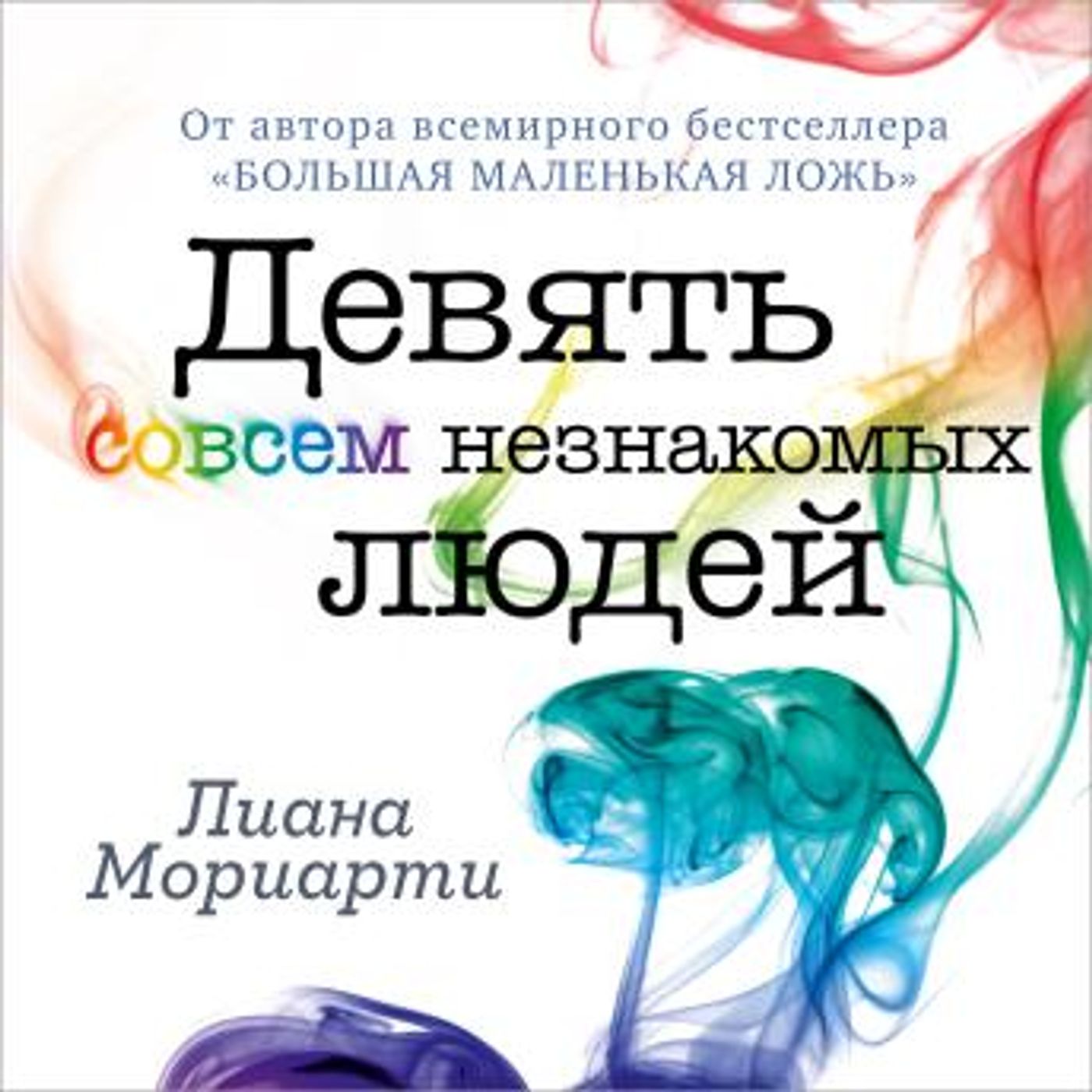[Russian] - Девять совсем незнакомых людей by лиана мориарти episode artwork