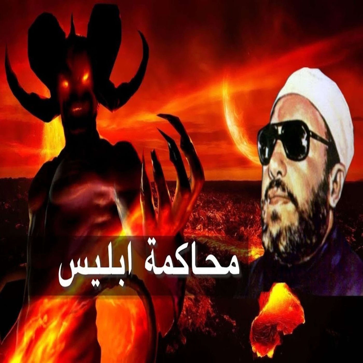 خطب الشيخ كشك (4) - محاكمة ابليس episode artwork
