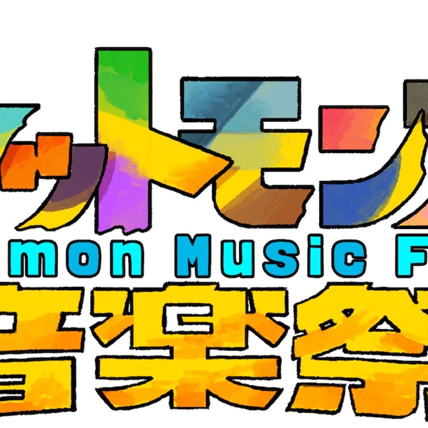 テレ東「ポケモン音楽祭」にasmi、きゅーすと、鈴木みのり、高橋恭平、寺崎裕香、ポルカ、武藤小麟ら - 音楽ナタリー episode artwork