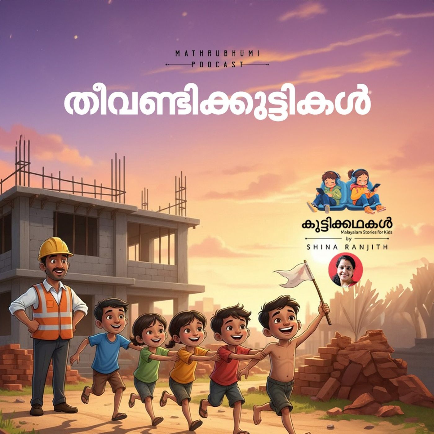 തീവണ്ടി കുട്ടികൾ | കുട്ടിക്കഥകൾ | Podcast
