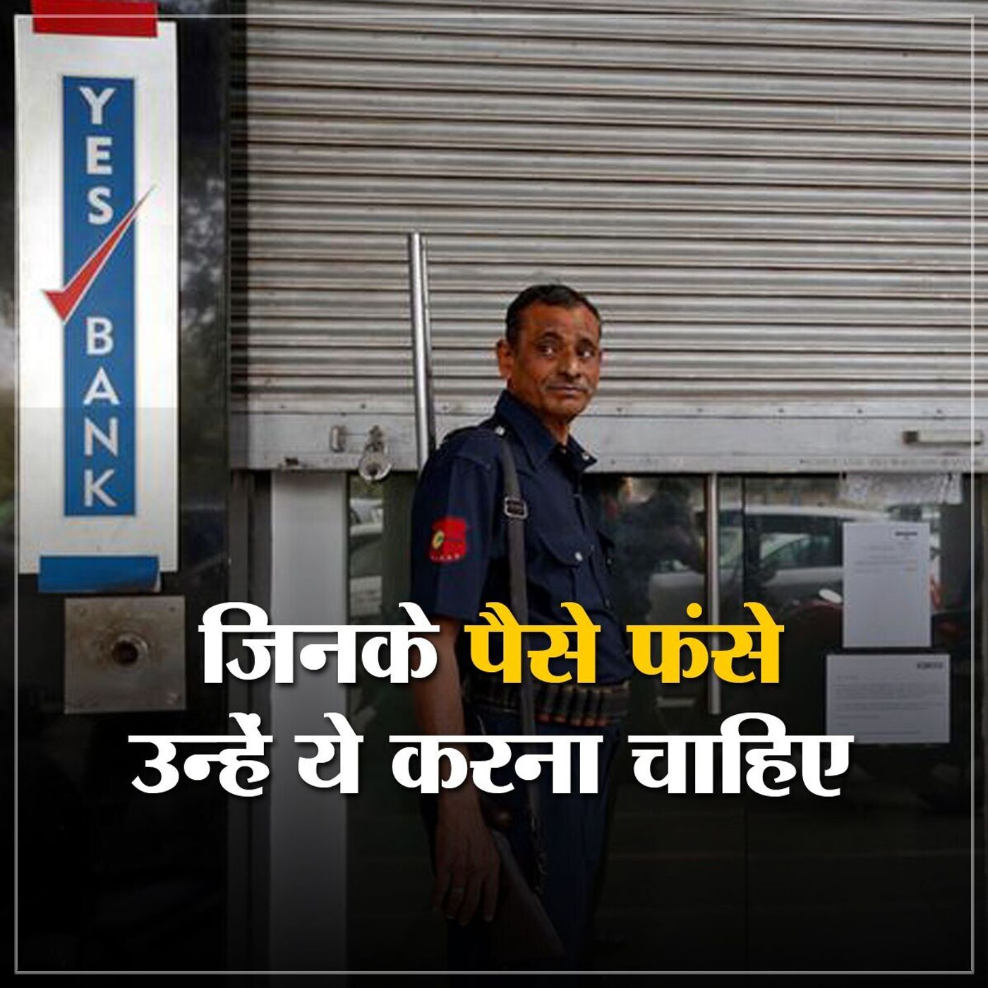 Yes Bank ग्राहकों के लिए सबसे ज़रूरी जानकारी यहां है episode artwork