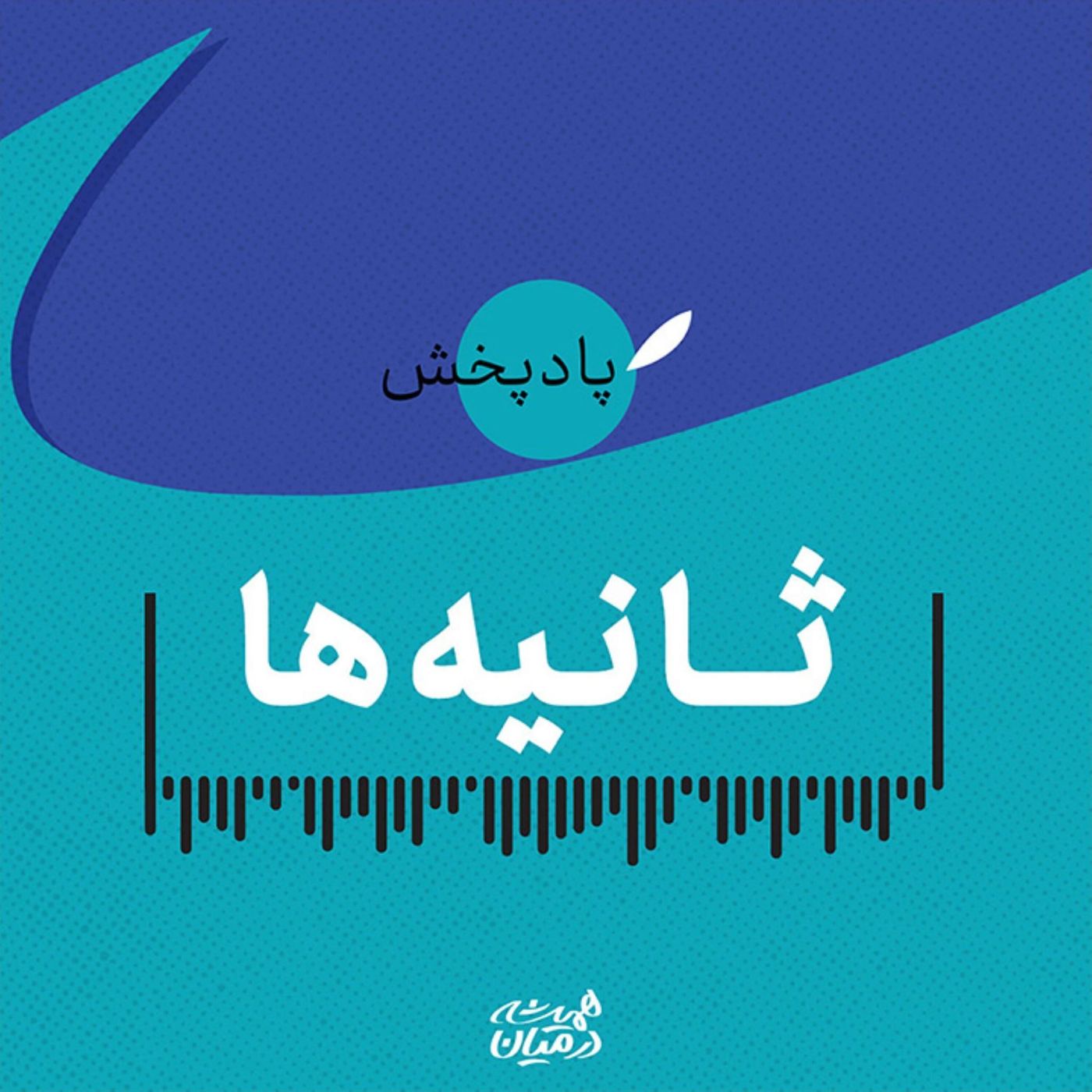 ثانیه‌ها