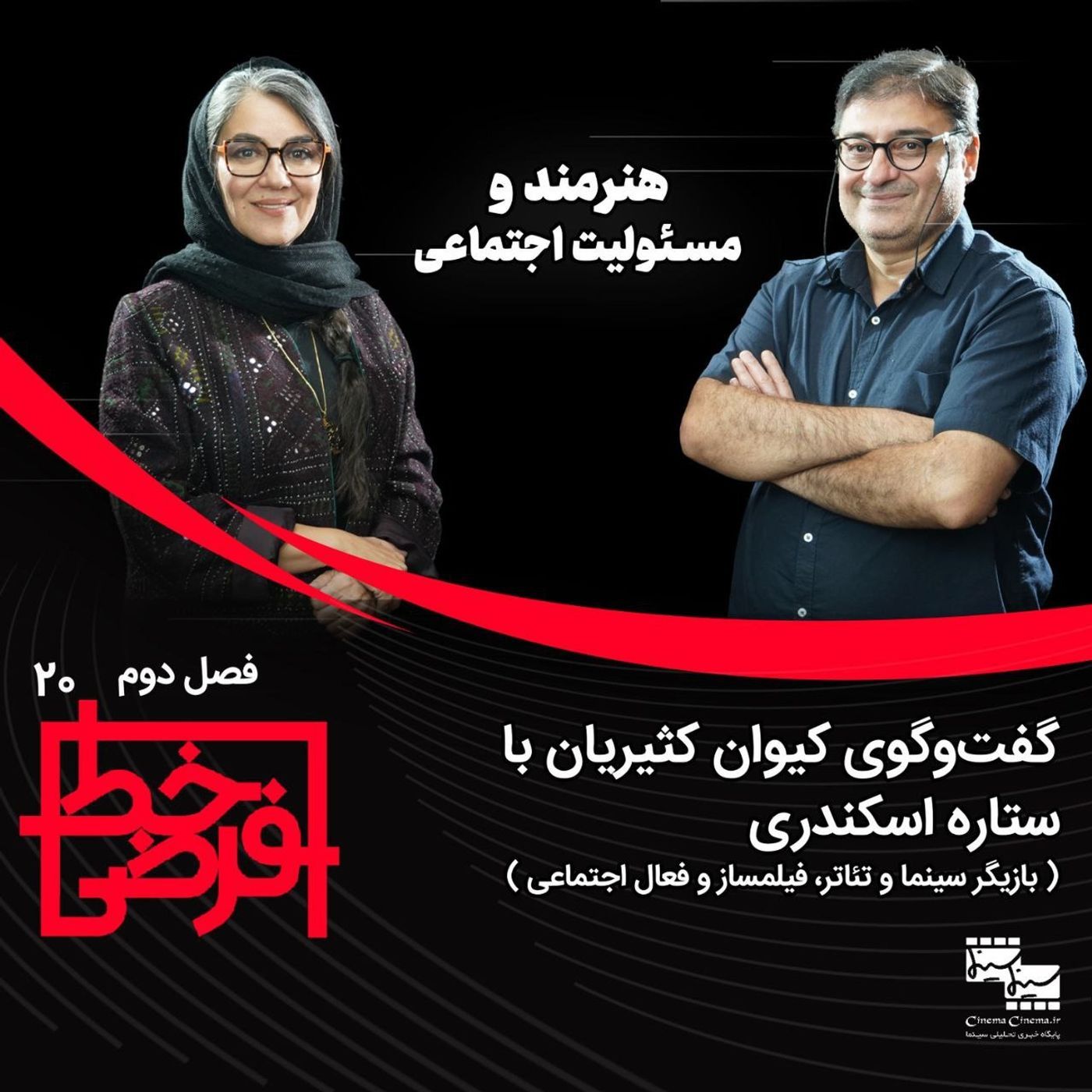 ستاره اسکندری | هنرمند و مسئولیت اجتماعی episode artwork