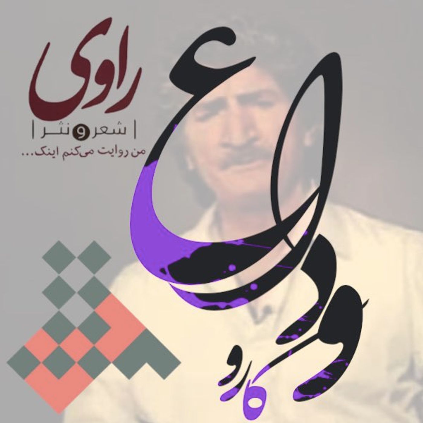 وداع از کارو