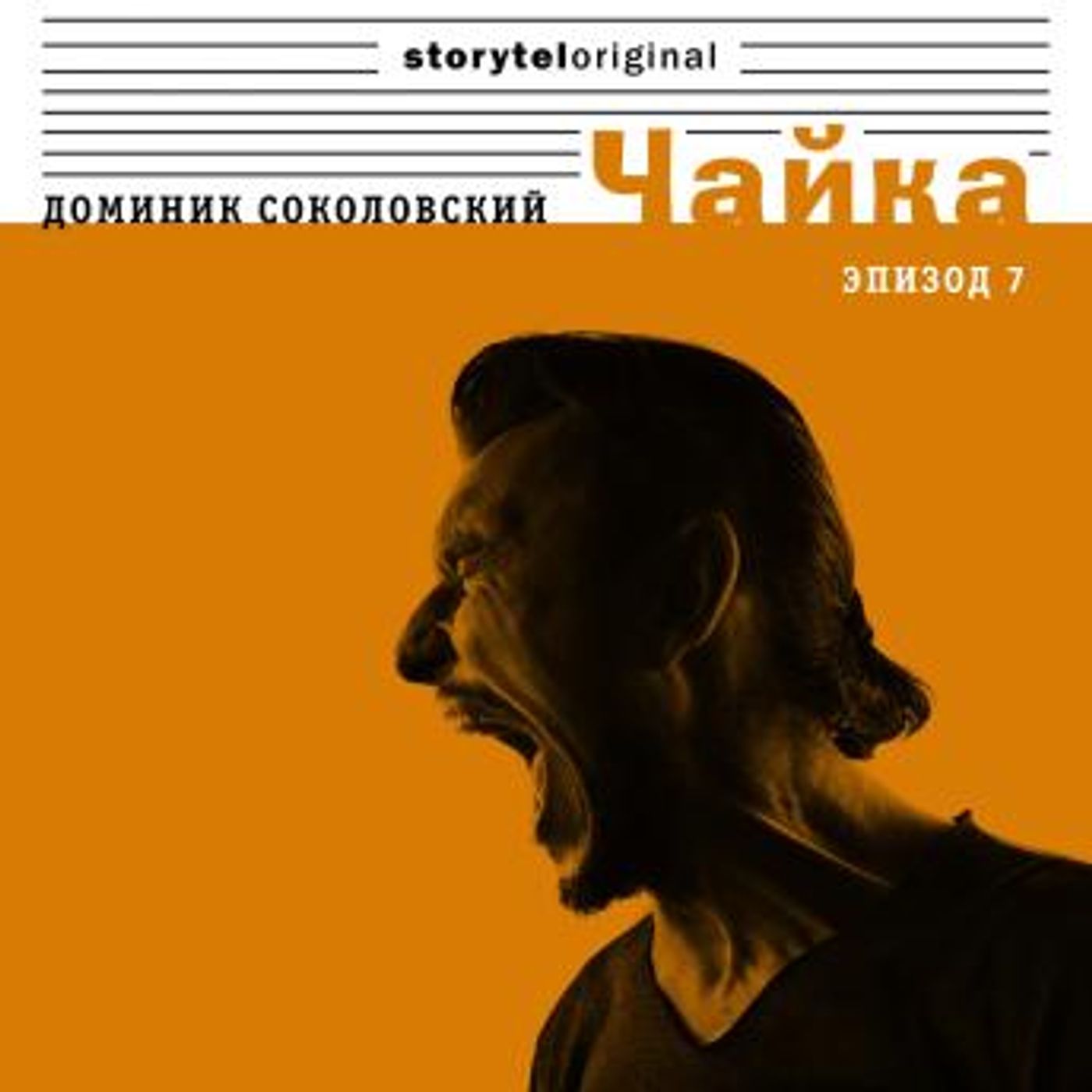 [Russian] - Чайка - Серия 7 - Бонус за французский by Доминик Соколовский episode artwork