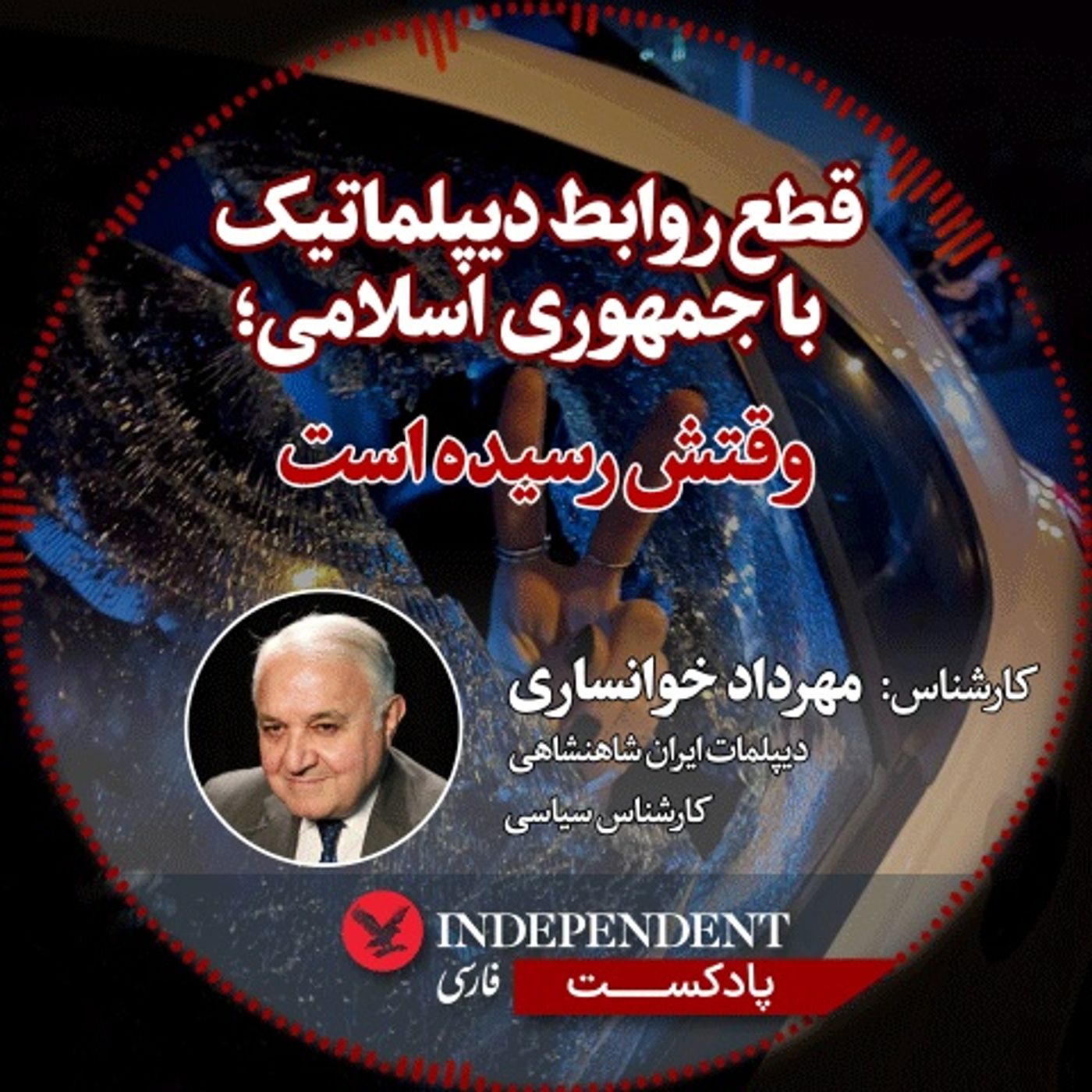 قطع روابط دیپلماتیک با جمهوری اسلامی؛ «وقتش رسیده است»