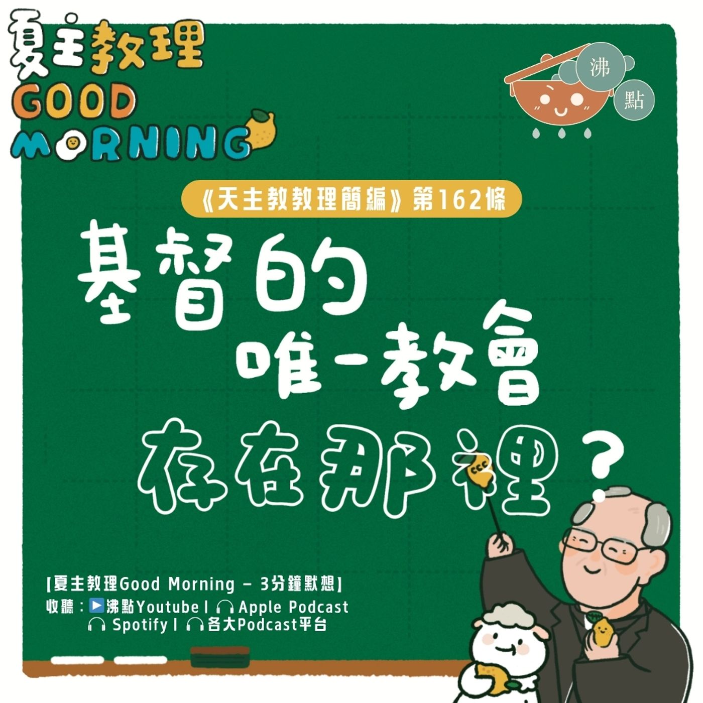 6月14日【《天主教教理簡編》第162條：基督的唯一教會存在那裡？】夏主教理Good Morning🍋3分鐘默想 episode artwork