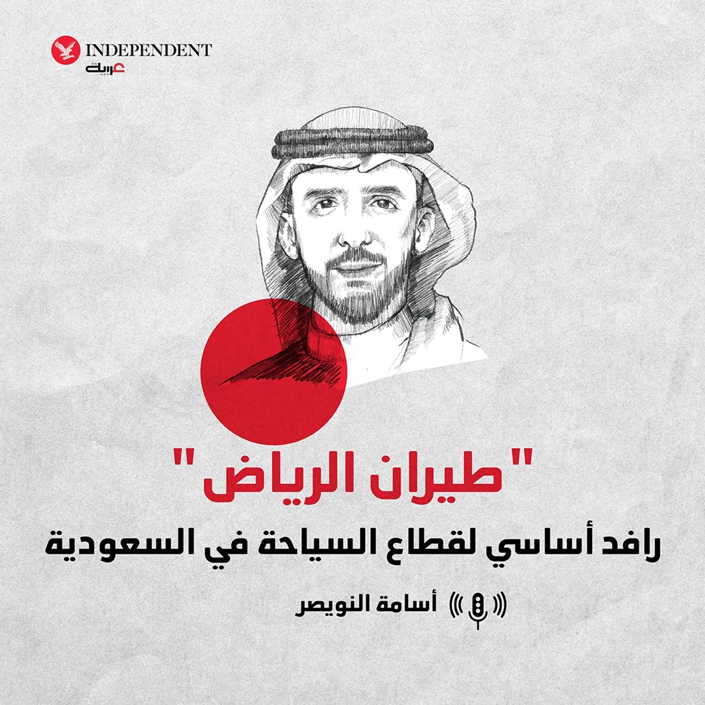 “طيران الرياض”  رافد أساسي لقطاع السياحة في السعودية episode artwork