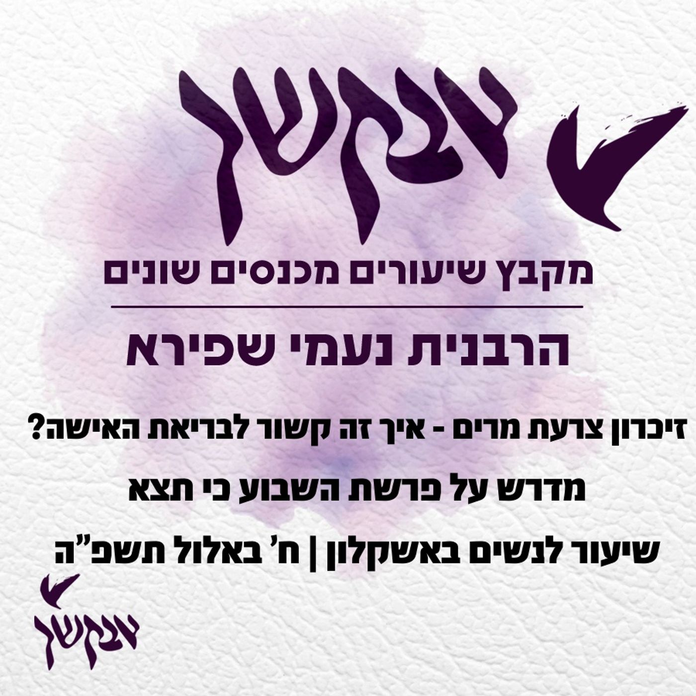 זיכרון צרעת מרים - איך זה קשור לבריאת האישה? | מדרש על פרשת כי תצא episode artwork