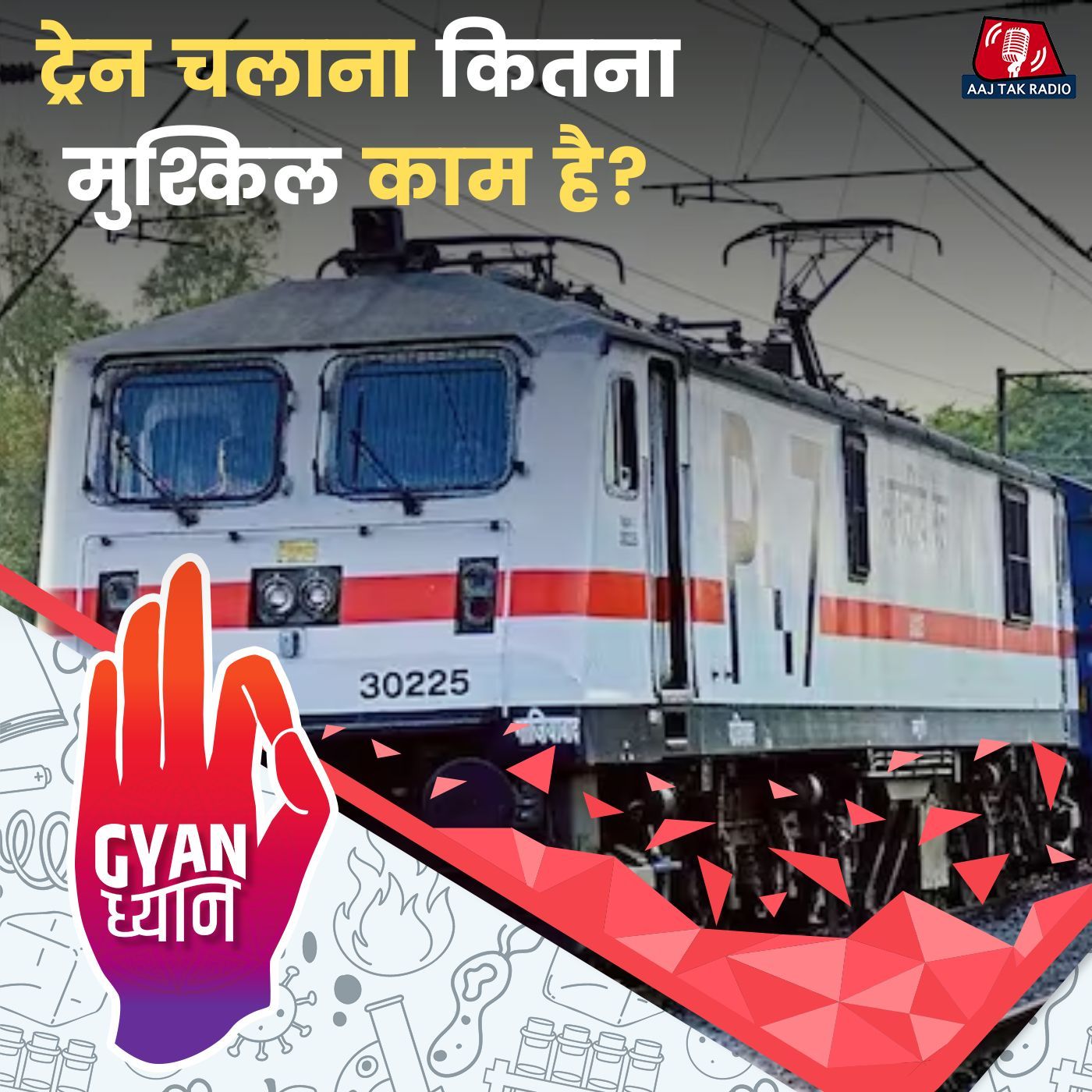 ट्रेन को खींचने वाले इंजन के अंदर का माहौल कैसा होता है?: ज्ञान ध्यान