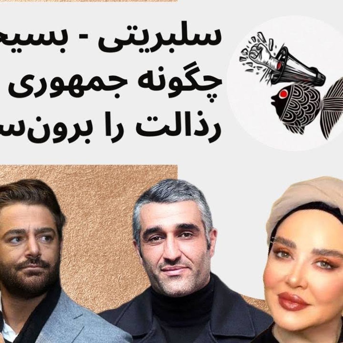سلبریتی - بسیجی، چگونه جمهوری اسلامی رذالت را برون سپاری می_کند
