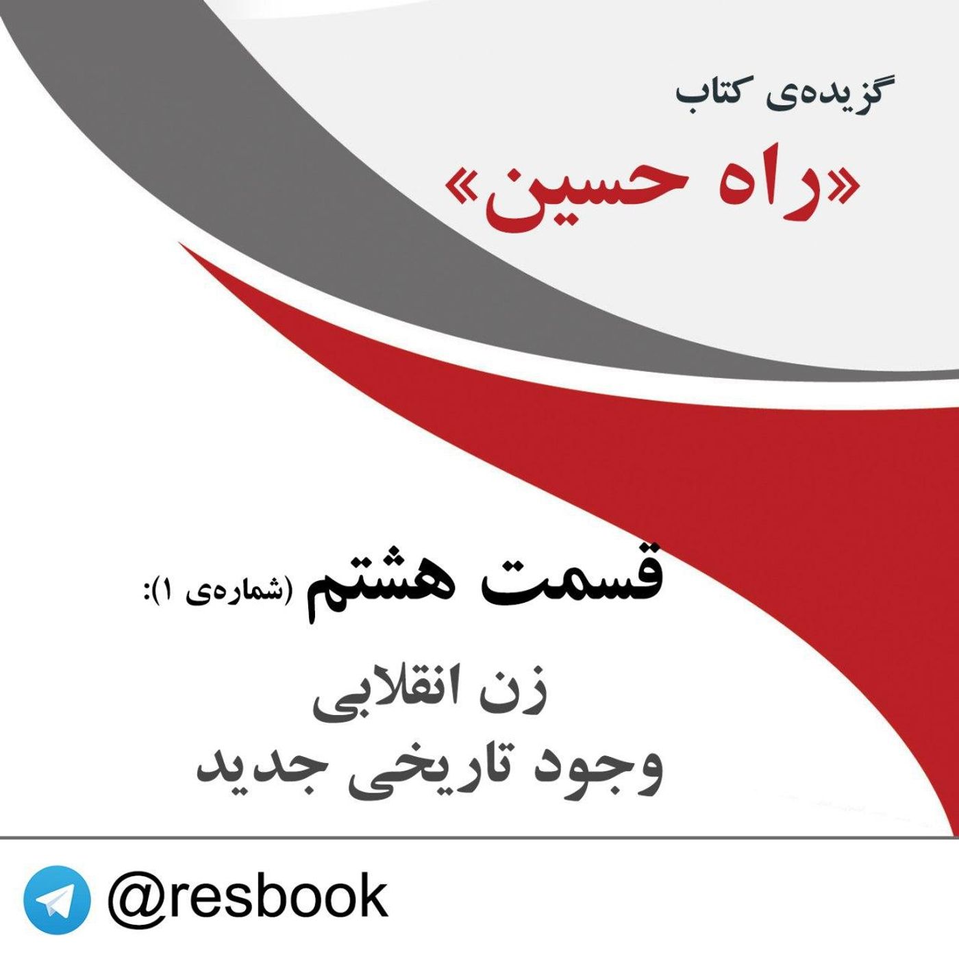 راه حسین- قسمت هشتم
