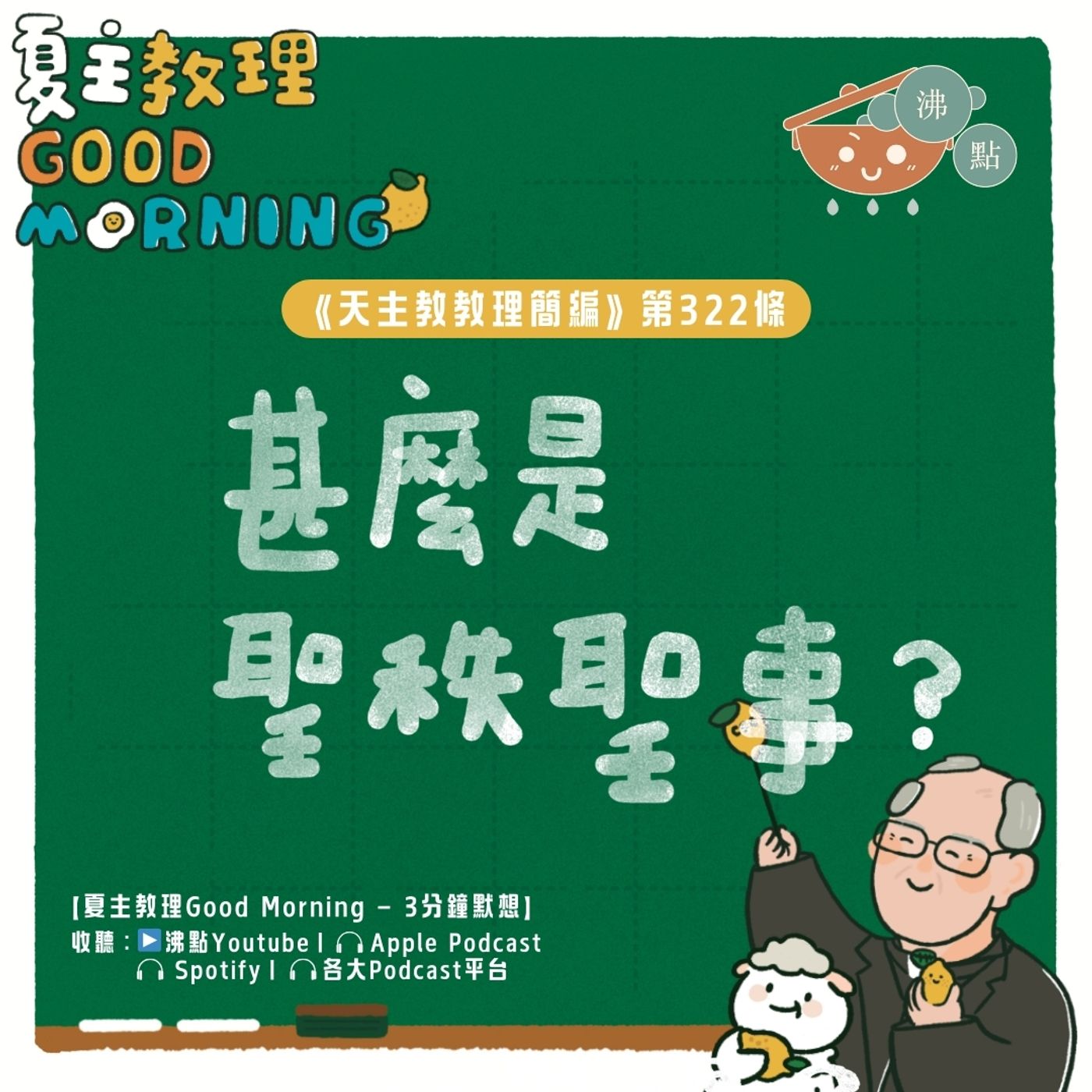 12月25日【《天主教教理簡編》第322條：「甚麼是聖秩聖事？」】夏主教理Good Morning🍋3分鐘默想 episode artwork
