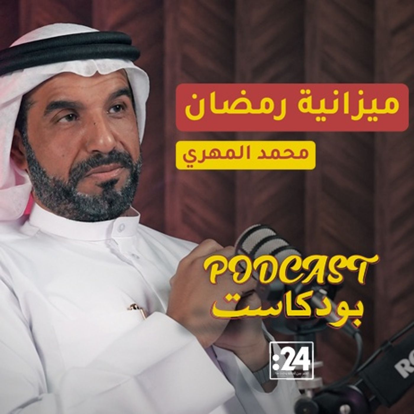 محمد المهري: نصائح لإدارة الميزانية في شهر رمضان