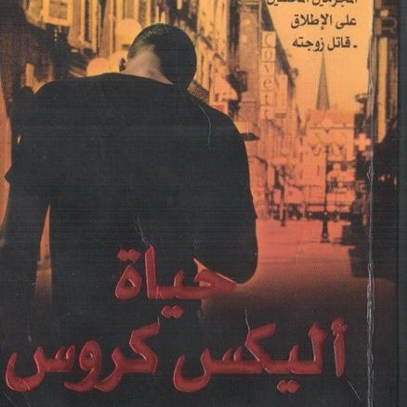 حياة أليكس كروس