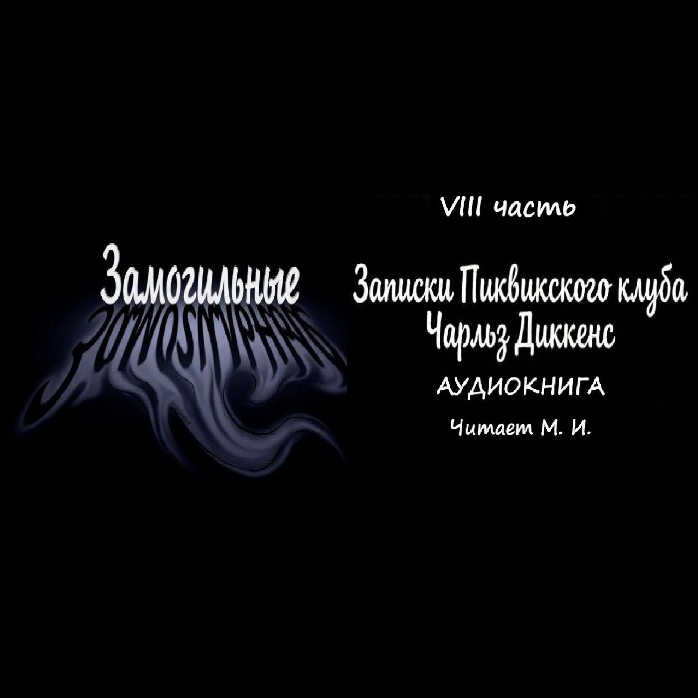 Ч. Диккенс Посмертные записки Пиквикского клуба. Аудиокнига. Часть 8 episode artwork