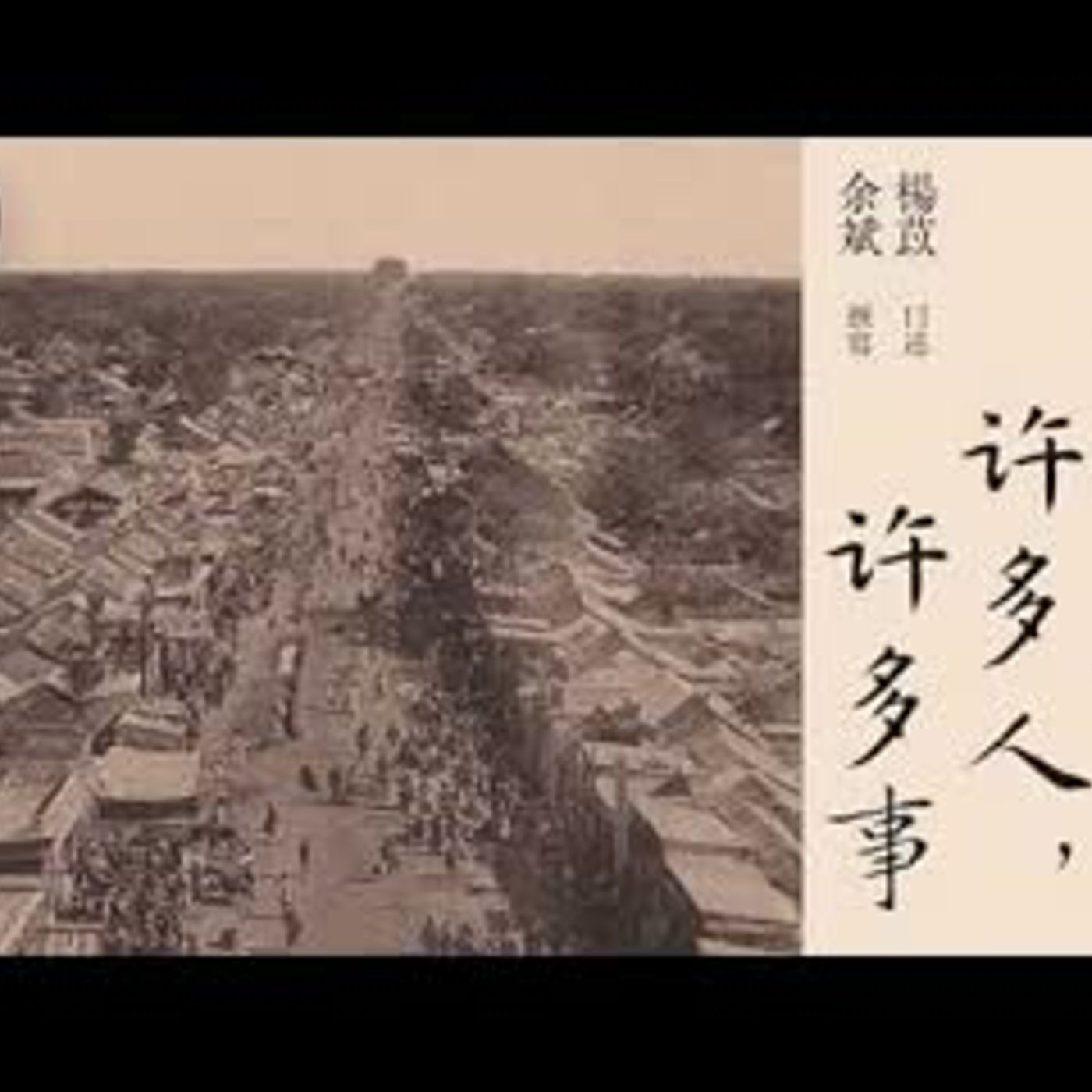 有声纪实文学《一百年,许多人,许多事》第十集 潘爷 池太太 老照片 杨苡口述,余斌撰写 episode artwork