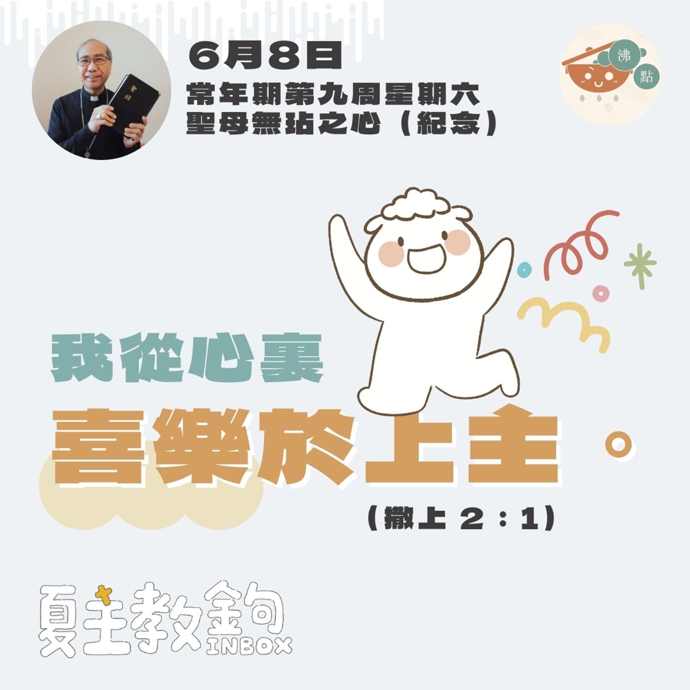 6月8日常年期第九周星期六聖母無玷之心（紀念） 【我從心裏喜樂於上主。】（撒上 2：1） episode artwork