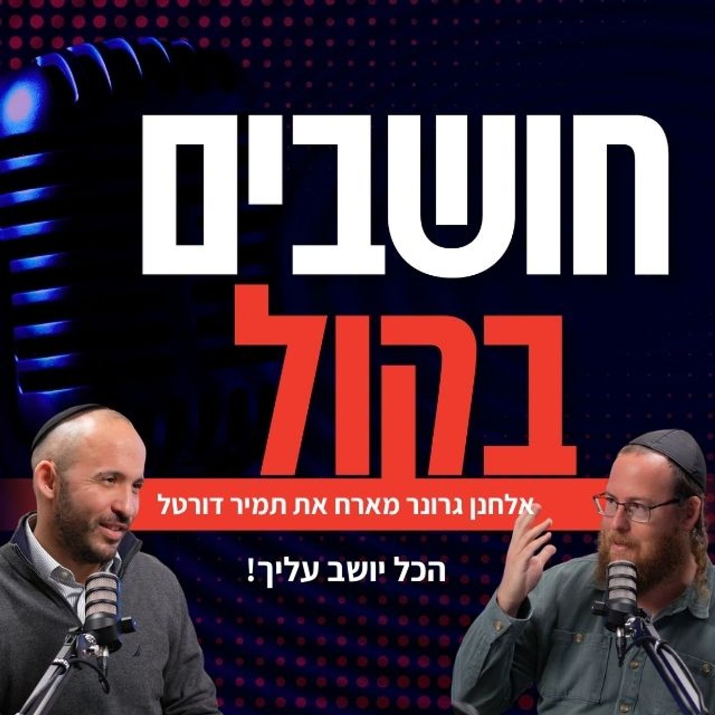 תמיר דורטל: האחריות על המציאות יושבת עליך | אלחנן גרונר