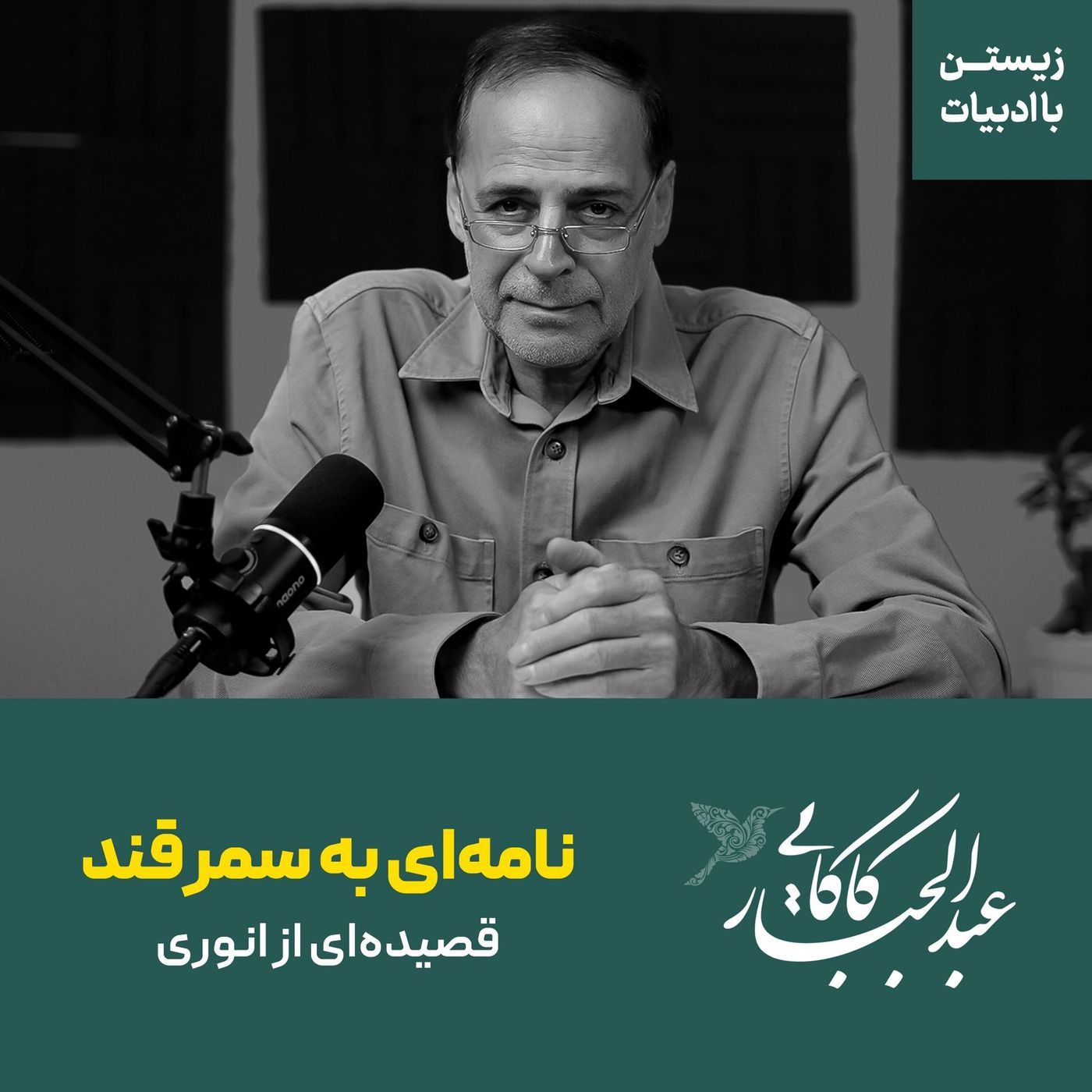 قسمت ۱۳ | نامه ای به سمرقند | قصیده ای از انوری ابیوردی