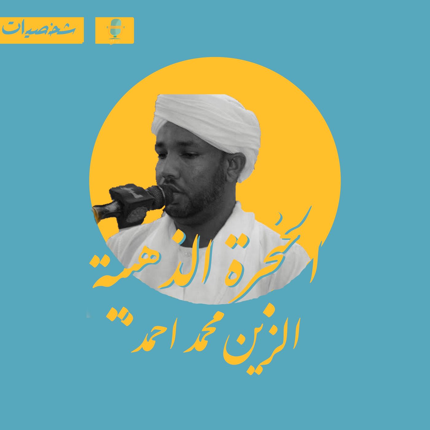 الحنجرة الذهبية . . . . الزين محمد اجمد