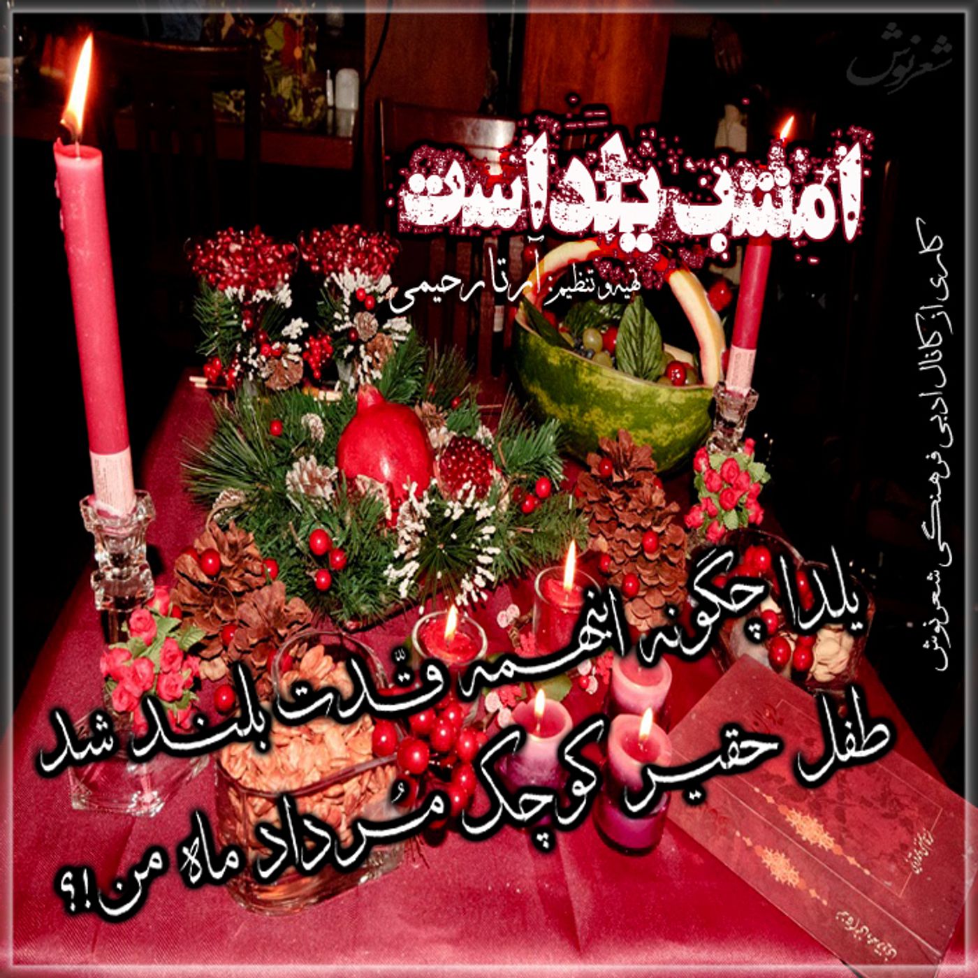 Emshab_Yaldast