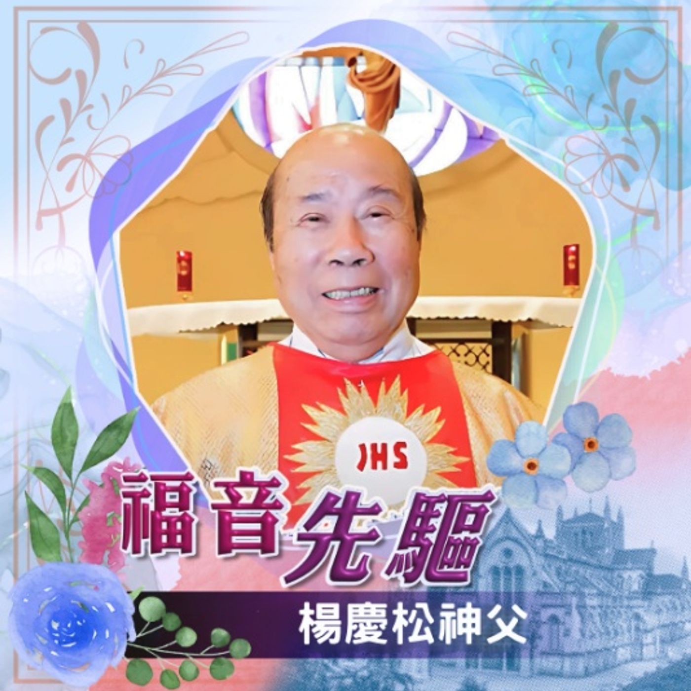 《福音先驅》