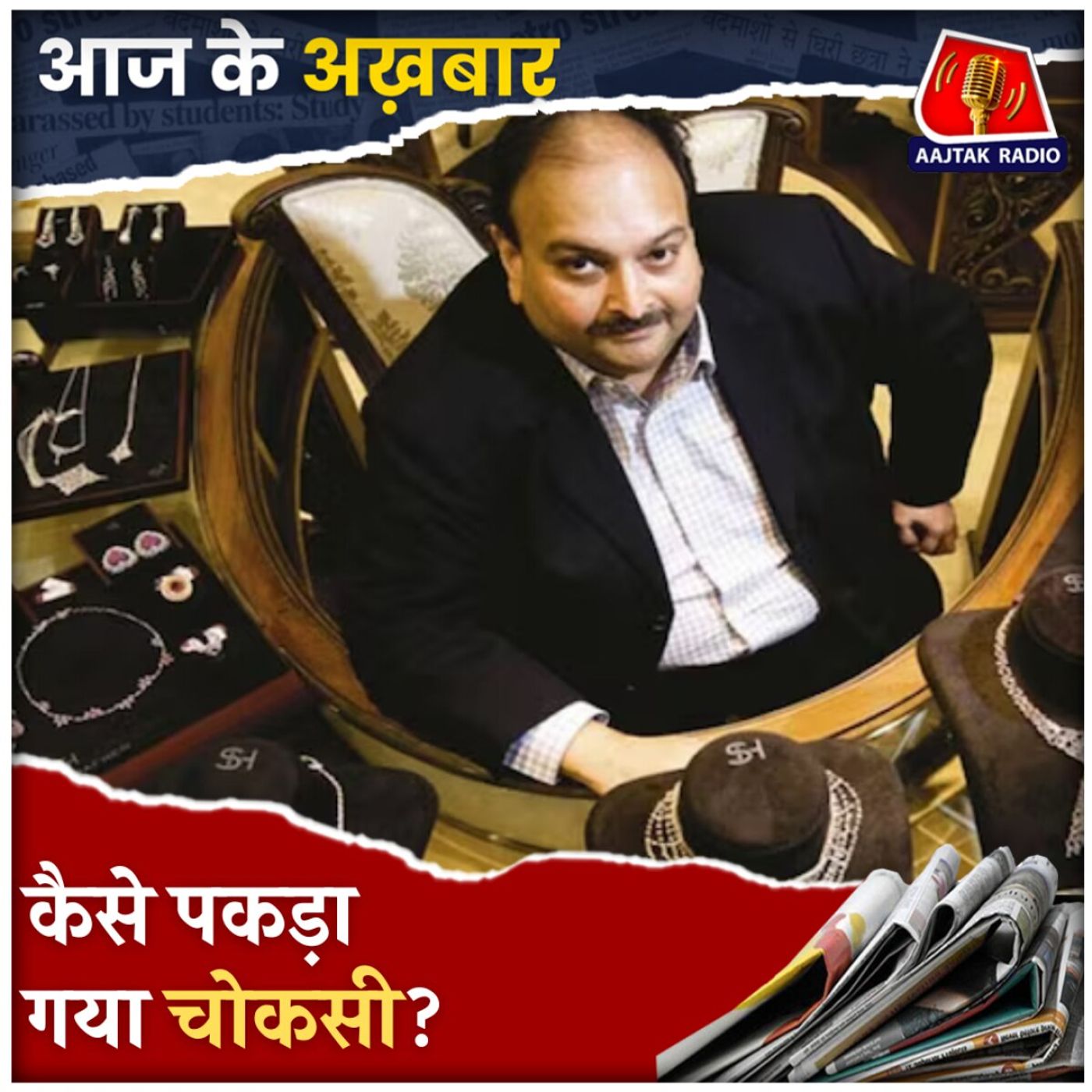 PNB घोटाले का मुख्य आरोपी आया हाथ, तहव्वुर की तरह होगा प्रत्यर्पण?: आज के अख़बार, 15 अप्रैल PNB घोटाले का मुख्य आरोपी आया हाथ, तहव्वुर की तरह होगा प्रत्यर्पण?: आज के अख़बार, 15 अप्रैल