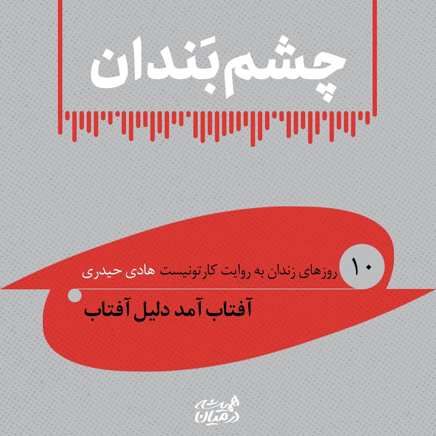 چشم بندان (۱۰)| آفتاب آمد دلیل آفتاب