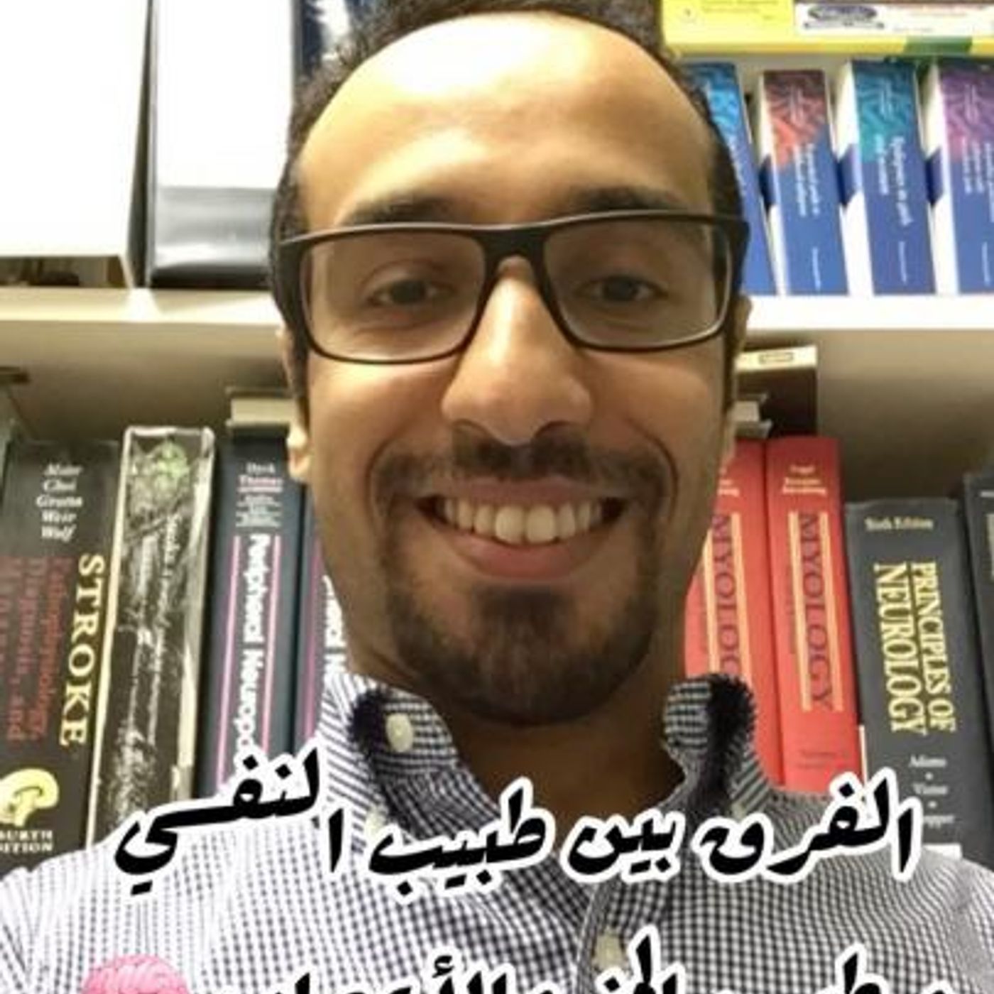 الفرق بين الطبيب النفسي وطبيب المخ والاعصاب🧠 !! مع د. يوسف النجار #صحة  || @DrYousefq8Neuro episode artwork