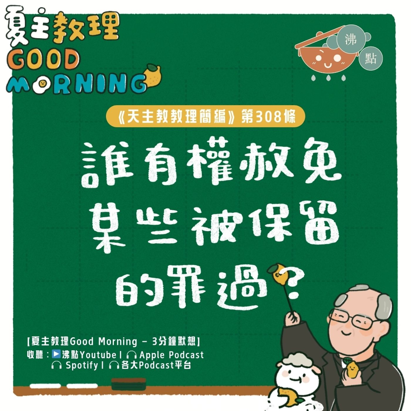 12月9日【《天主教教理簡編》第308條：「誰有權赦免某些被保留的罪過？」】夏主教理Good Morning🍋3分鐘默想 episode artwork