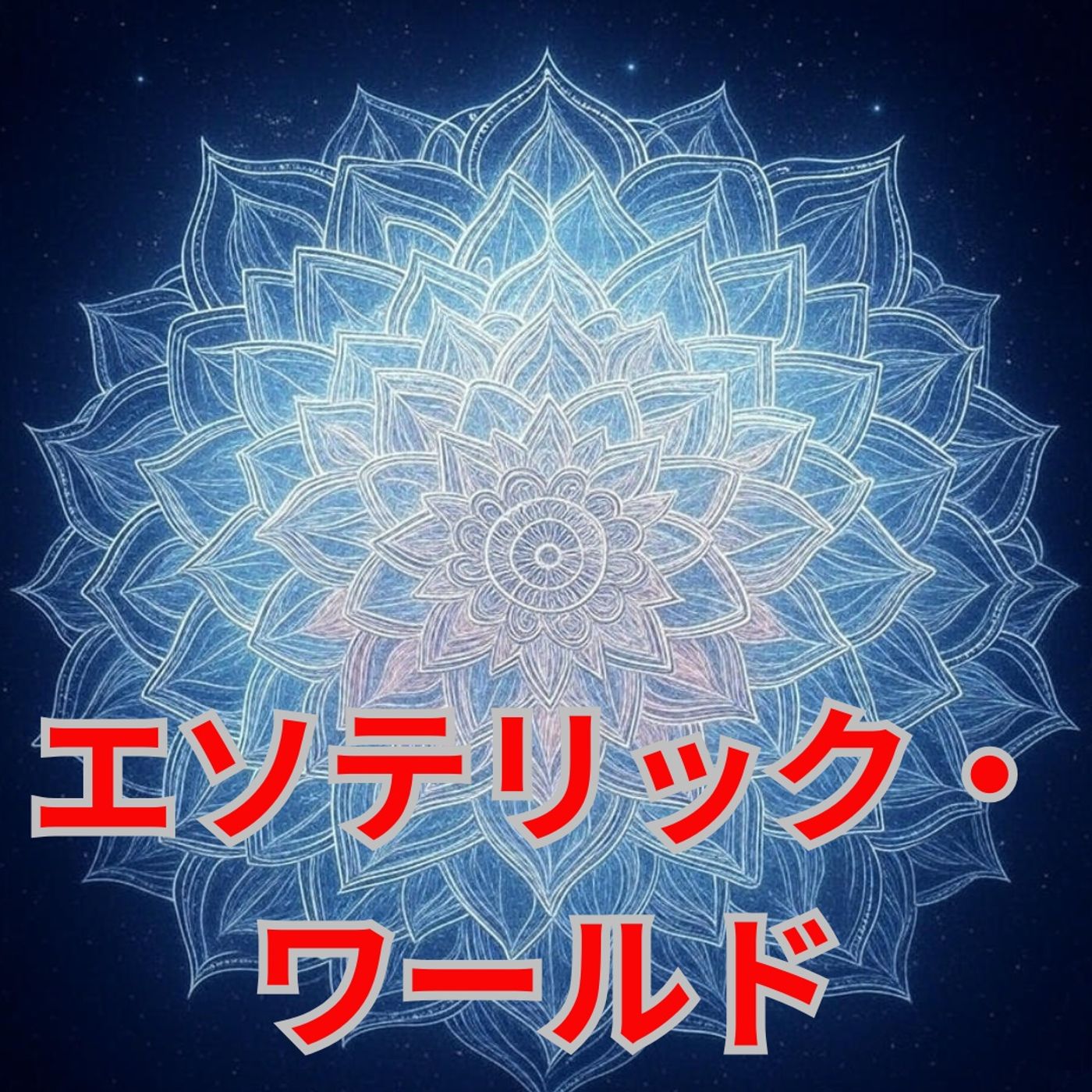 エソテリック・ワールド
