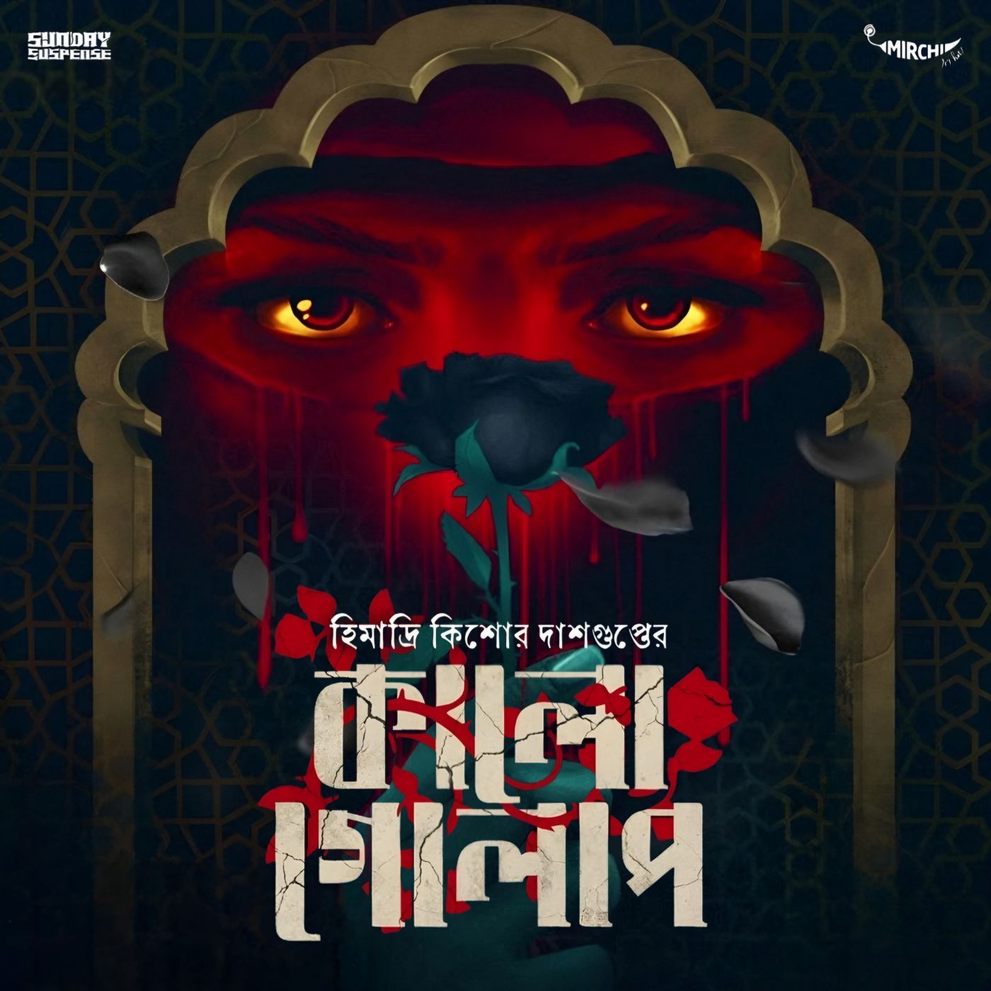 কালো গোলাপ