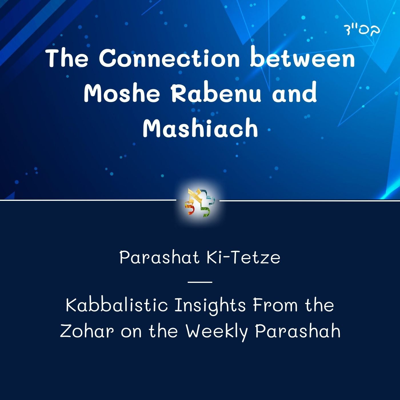 The Connection between Moshe Rabenu and Mashiach - Kabbalistic Inspiration on the Parasha