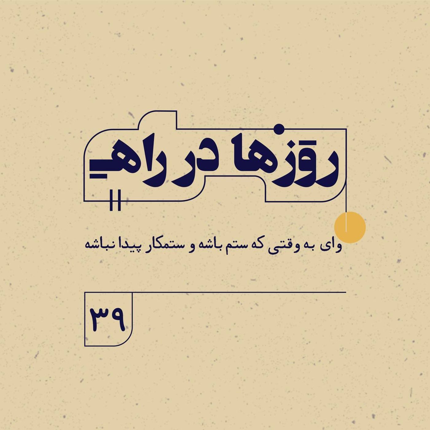 روزها در راه | فصل سوم ـ قسمت ۳۹ ـ وای به وقتی که ستم باشه و ستمکار پیدا نباشه