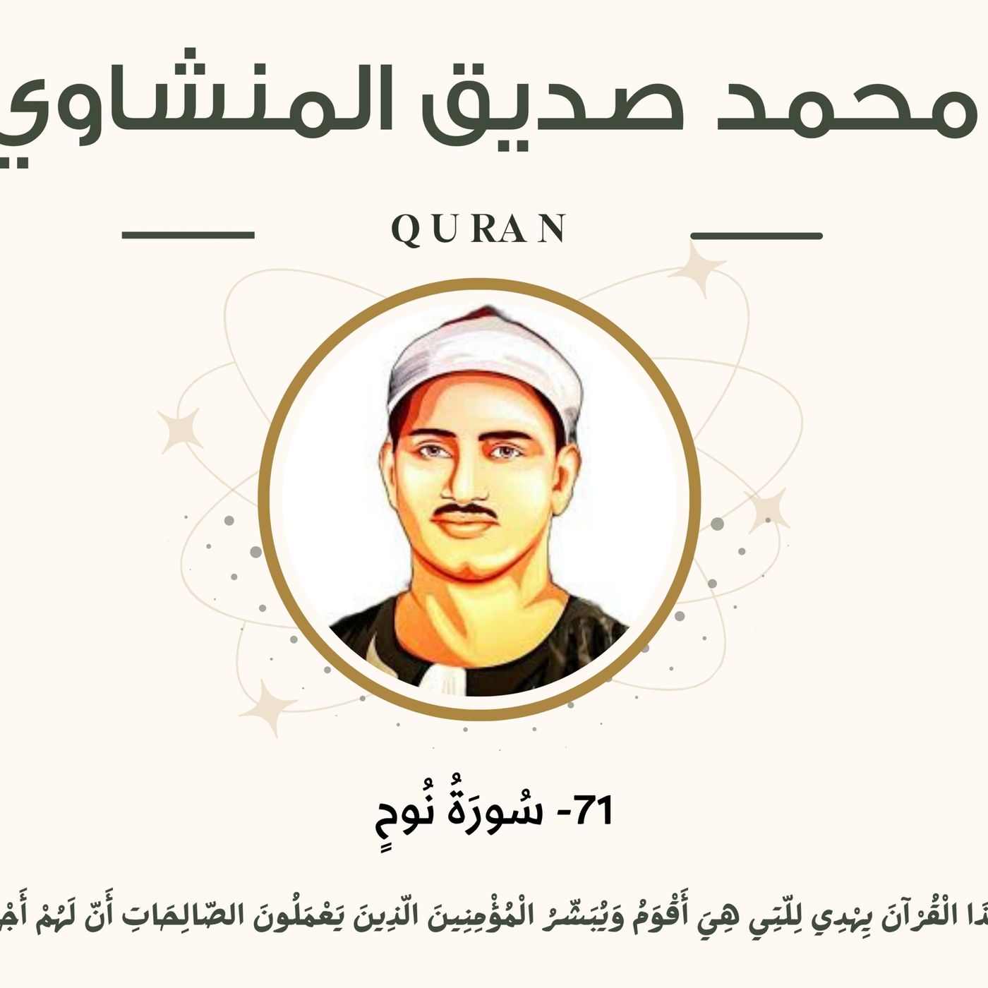 071 - Nooh (Nooh) سورة نوح - محمد صديق المنشاوي episode artwork