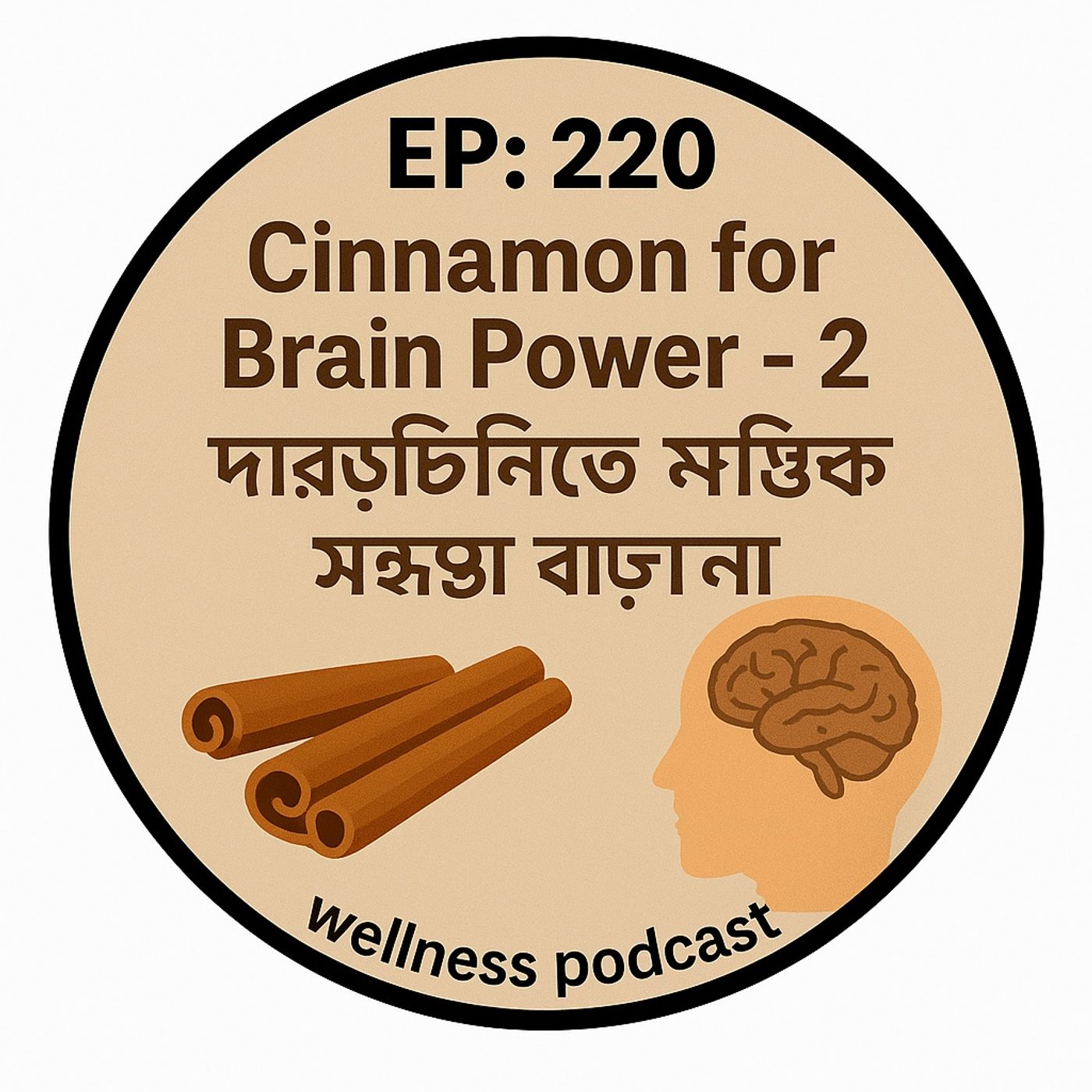 EP- 220 🌿 Cinnamon for Brain Power -2  : Boost Memory, Focus & Mood Naturally (দারুচিনিতে মস্তিষ্কের শক্তি বাড়ান)| wellness podcast episode artwork