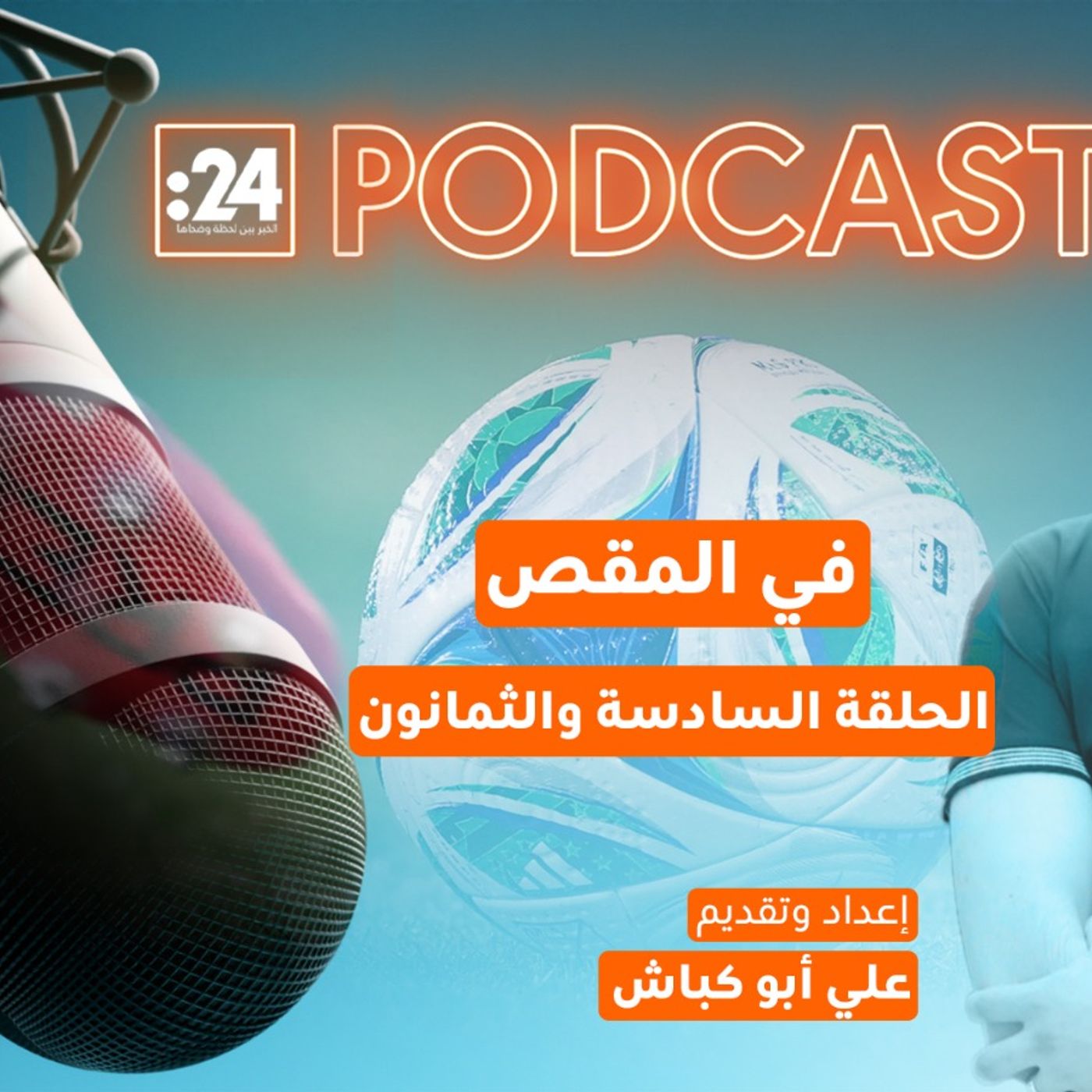 في المقص | الميركاتو الشتوي.. الأخطر في موسم كرة القدم