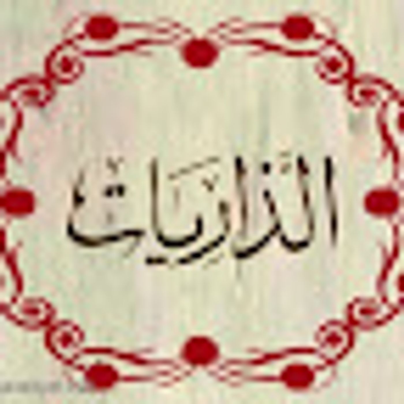 من سورة الذاريات الى سورة الممتحنة episode artwork