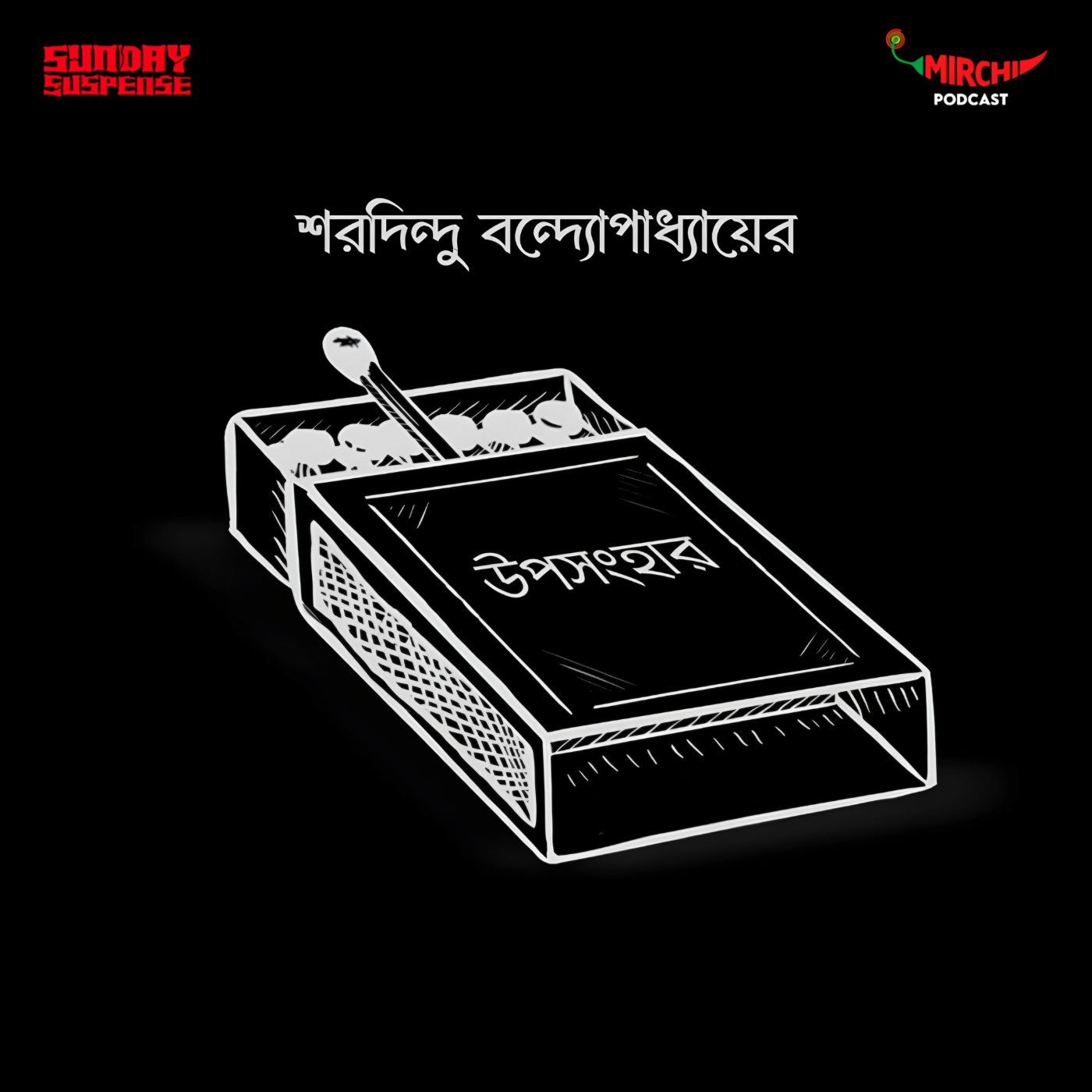 ব্যোমকেশ - উপসংহার